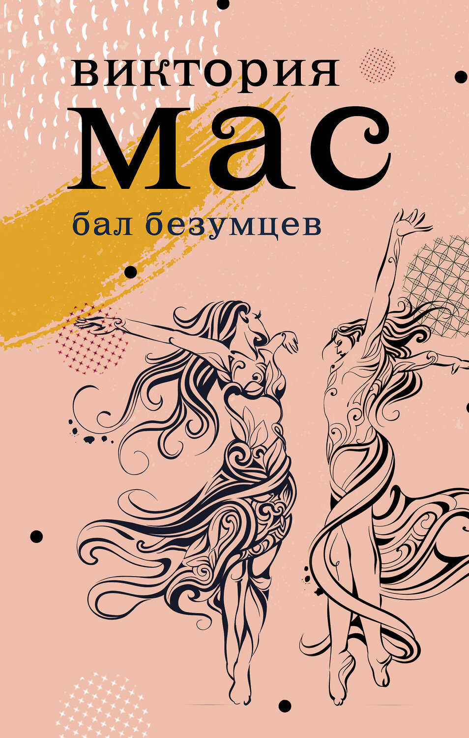 АСТ Виктория Мас "Бал безумцев" 371072 978-5-17-121895-9