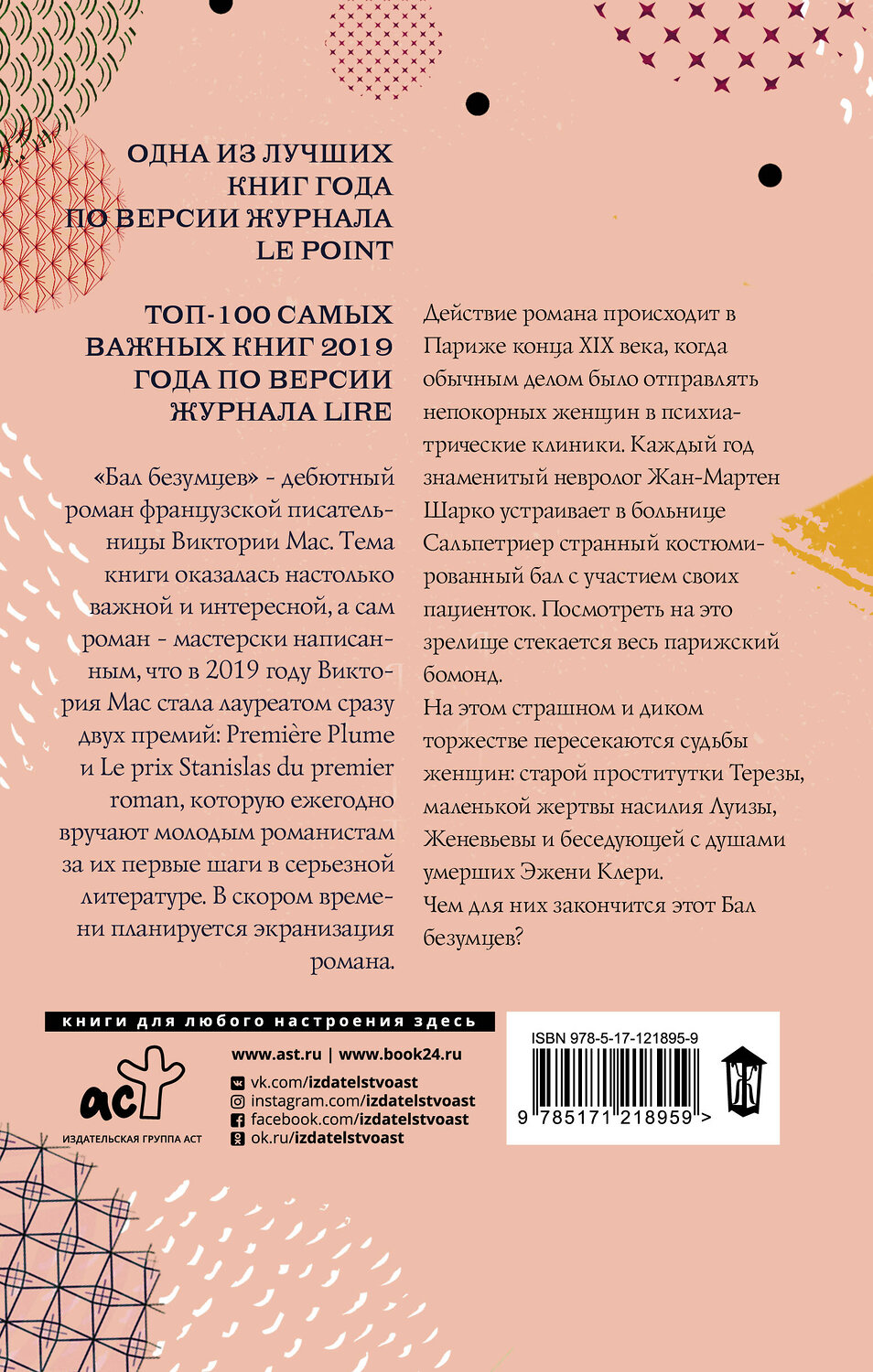 АСТ Виктория Мас "Бал безумцев" 371072 978-5-17-121895-9