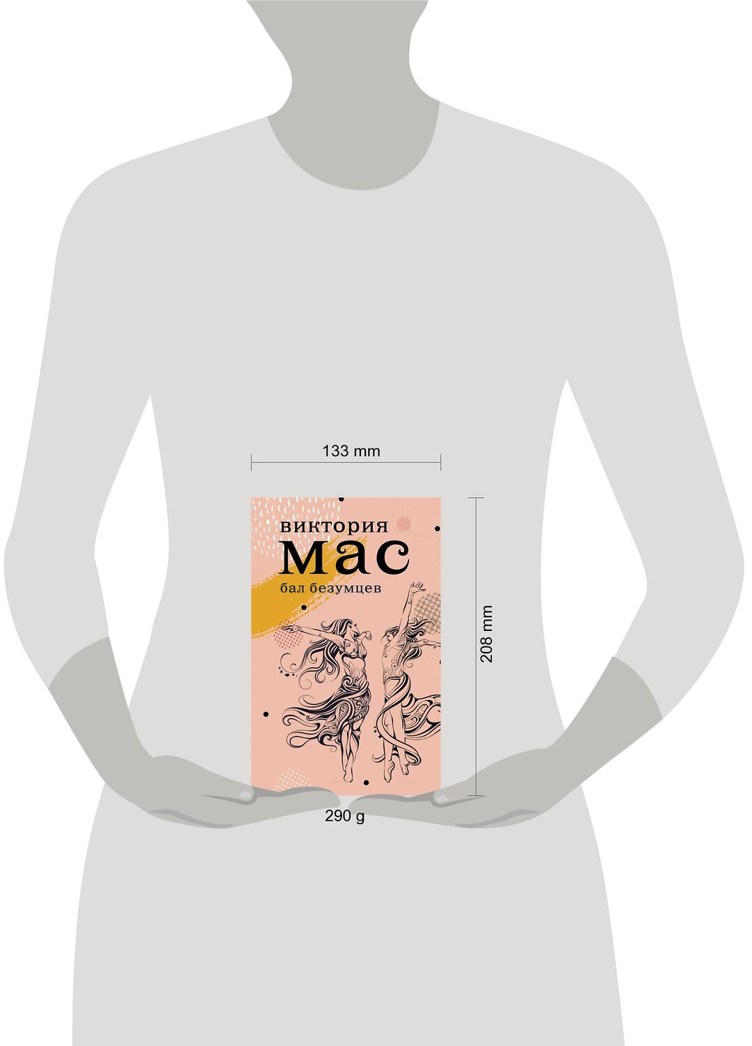 АСТ Виктория Мас "Бал безумцев" 371072 978-5-17-121895-9