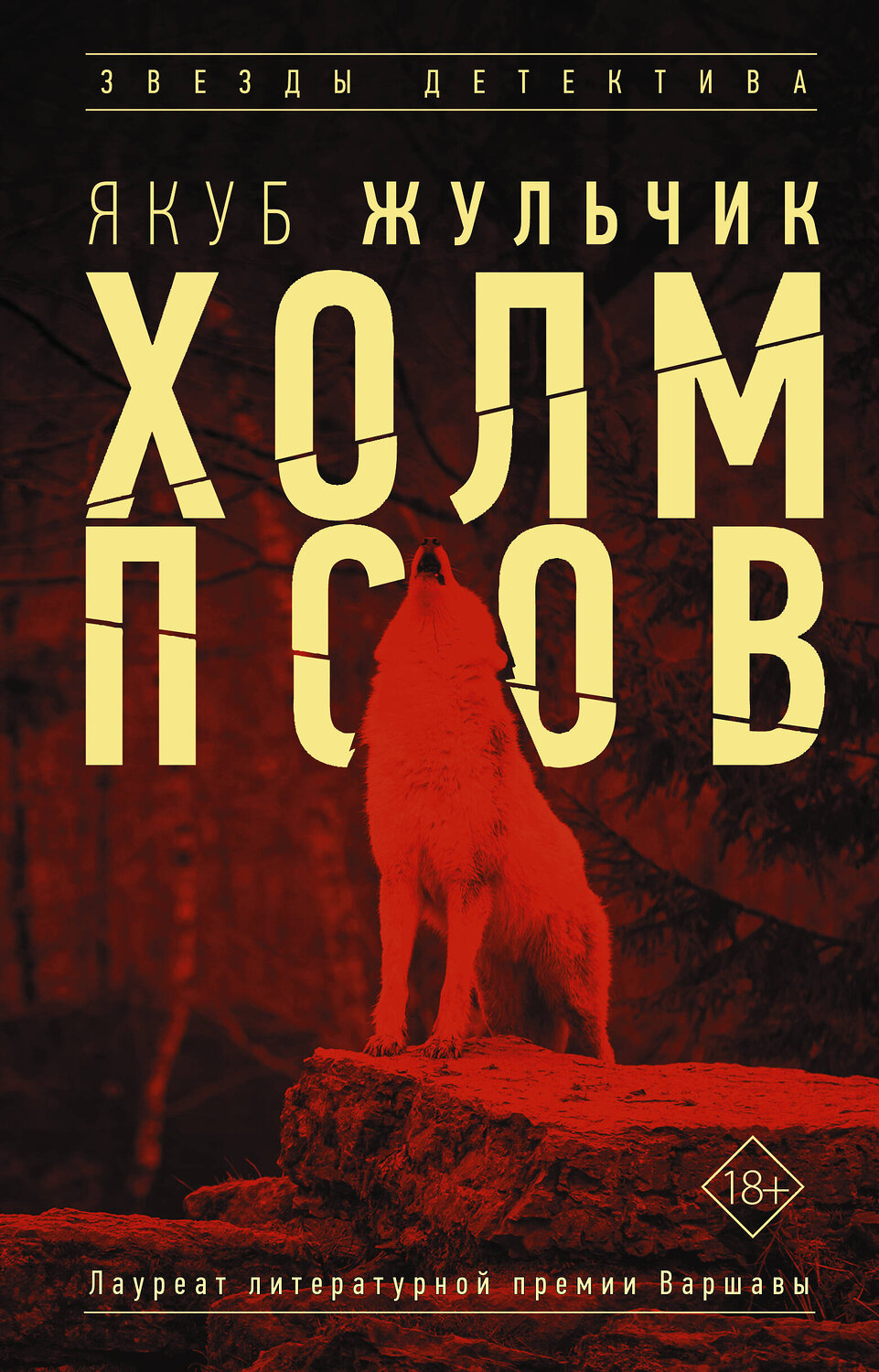 АСТ Якуб Жульчик "Холм псов" 371075 978-5-17-121902-4