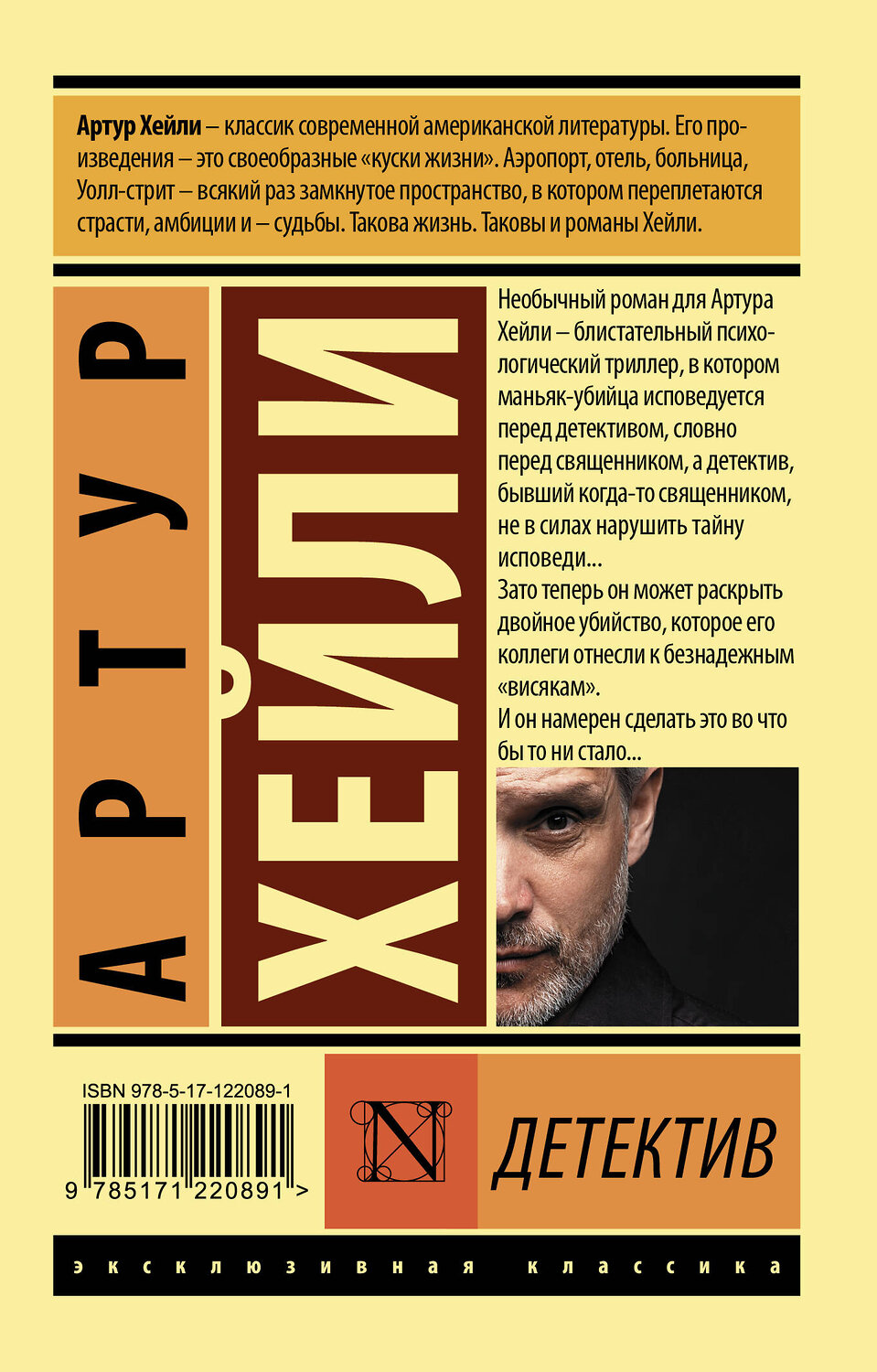 АСТ Артур Хейли "Детектив" 371129 978-5-17-122089-1