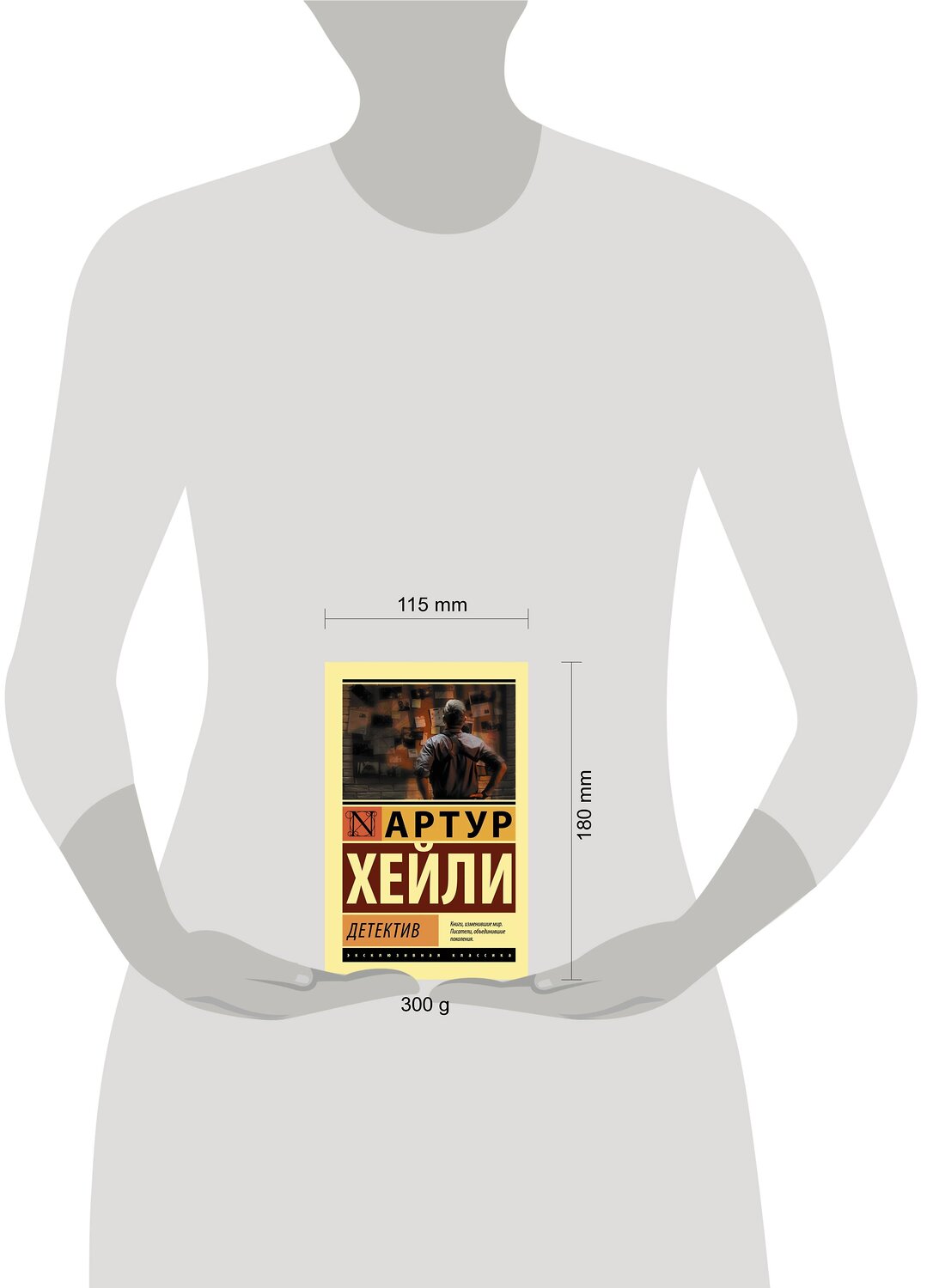 АСТ Артур Хейли "Детектив" 371129 978-5-17-122089-1