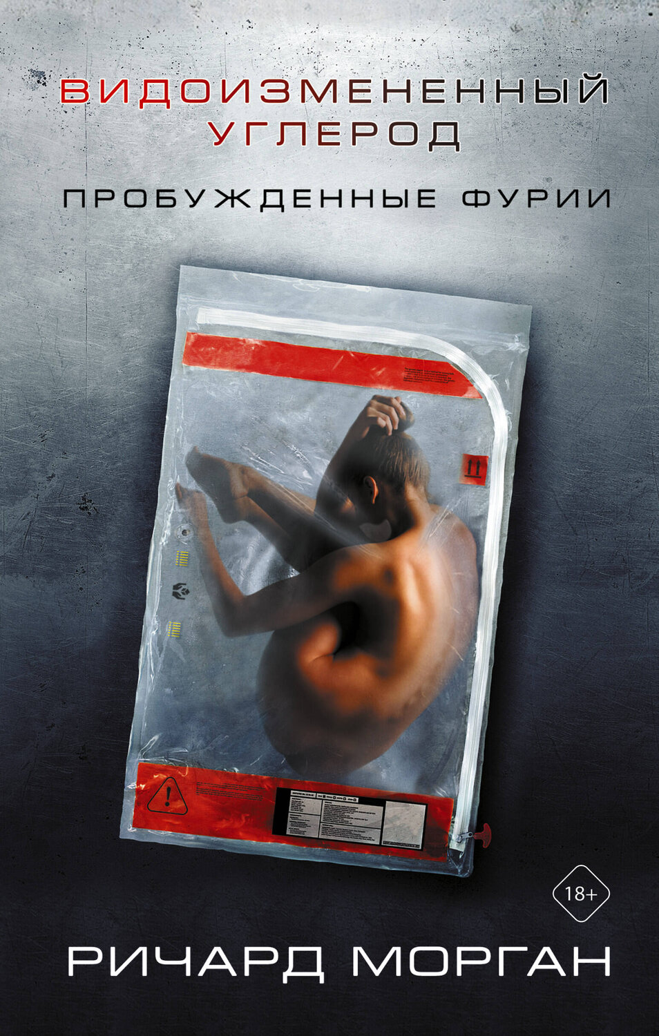 АСТ Ричард Морган "Видоизмененный углерод: Пробужденные фурии" 371141 978-5-17-122111-9