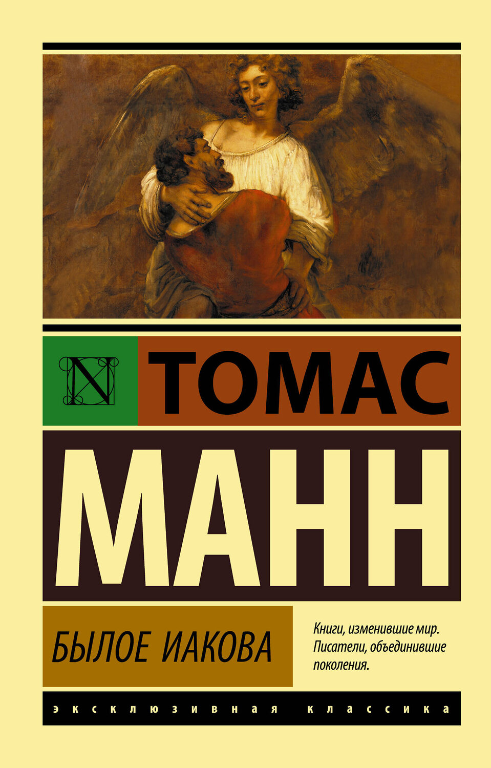 АСТ Томас Манн "Былое Иакова" 371178 978-5-17-122188-1