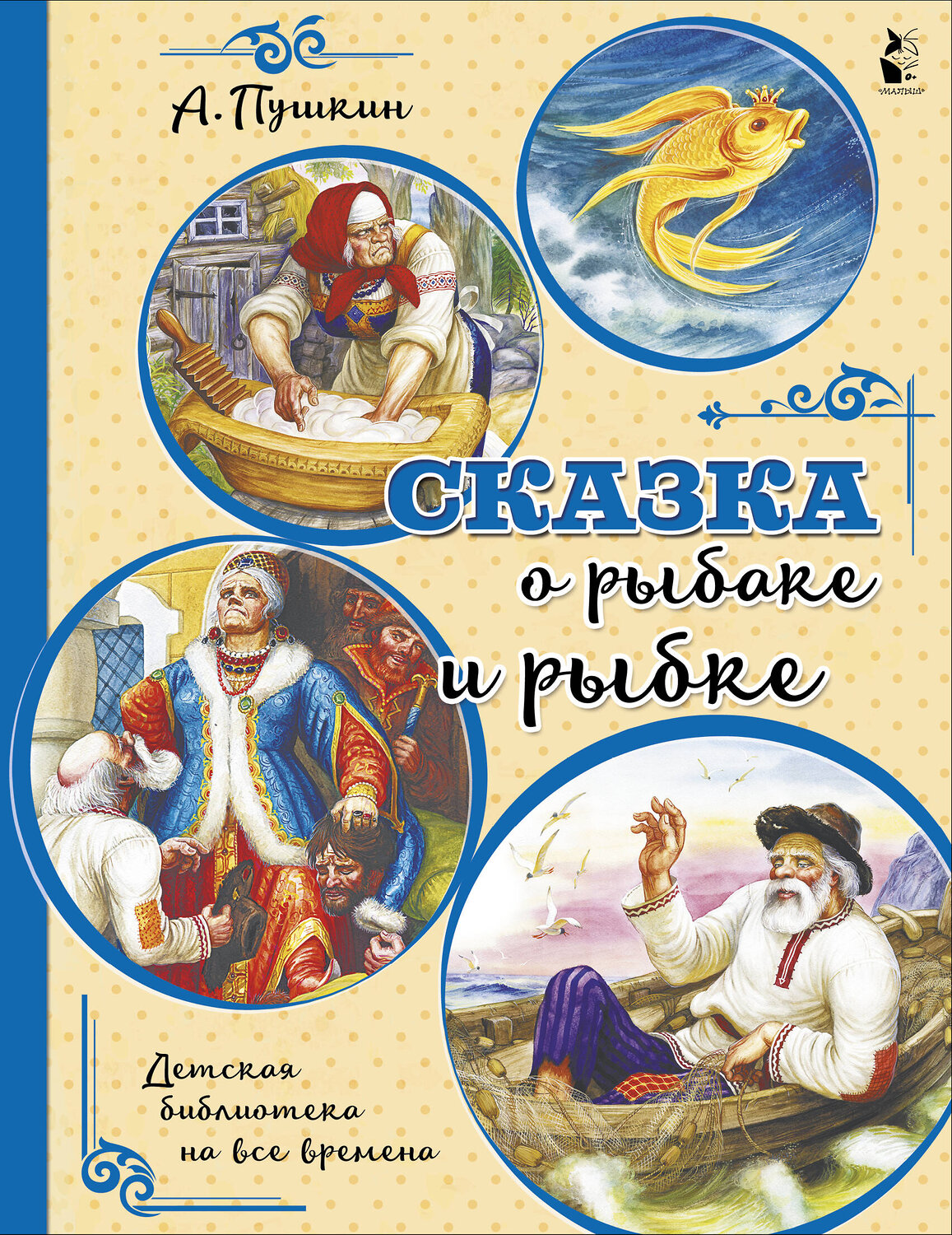 АСТ Пушкин А.С. "Сказка о рыбаке и рыбке" 371193 978-5-17-122250-5