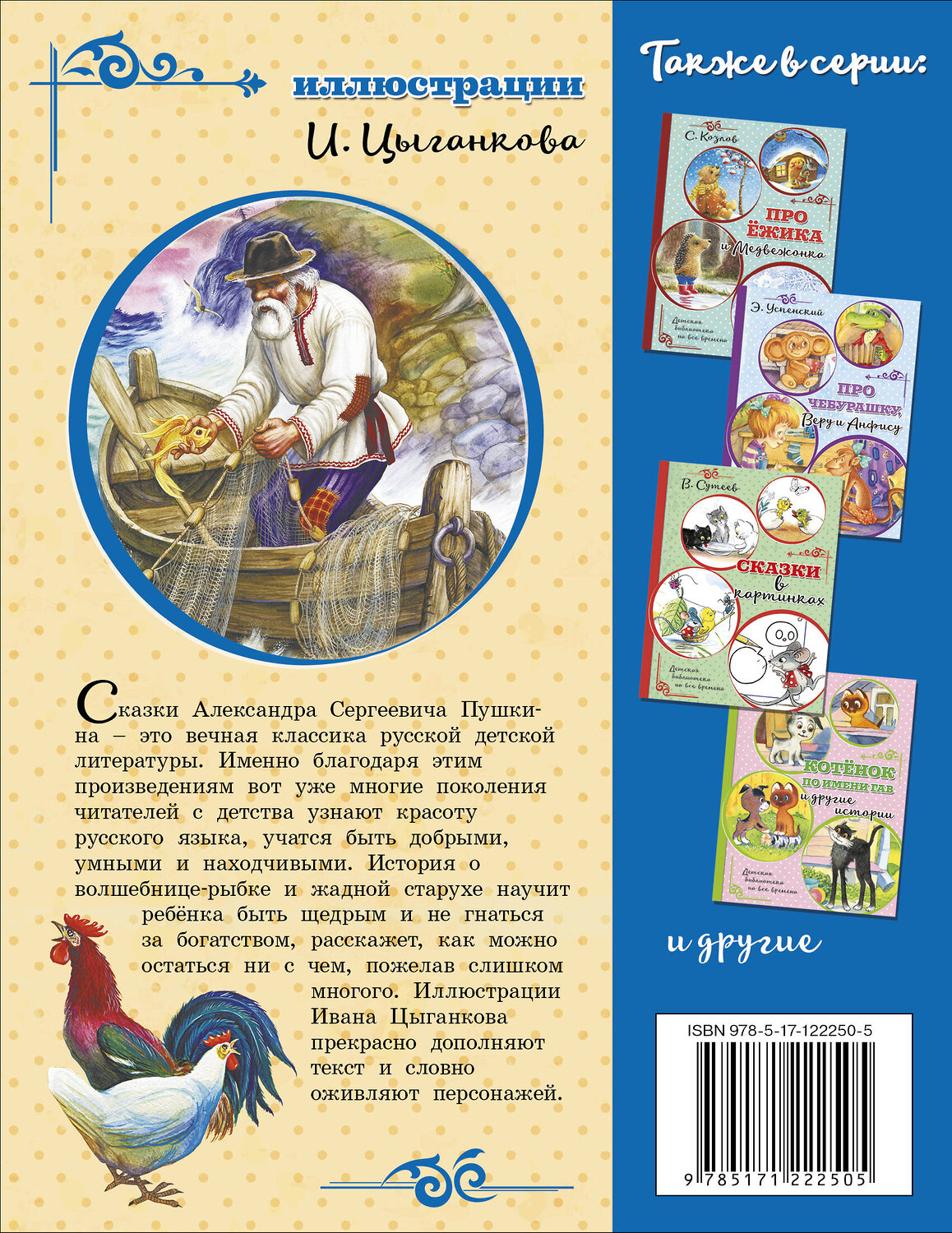 АСТ Пушкин А.С. "Сказка о рыбаке и рыбке" 371193 978-5-17-122250-5
