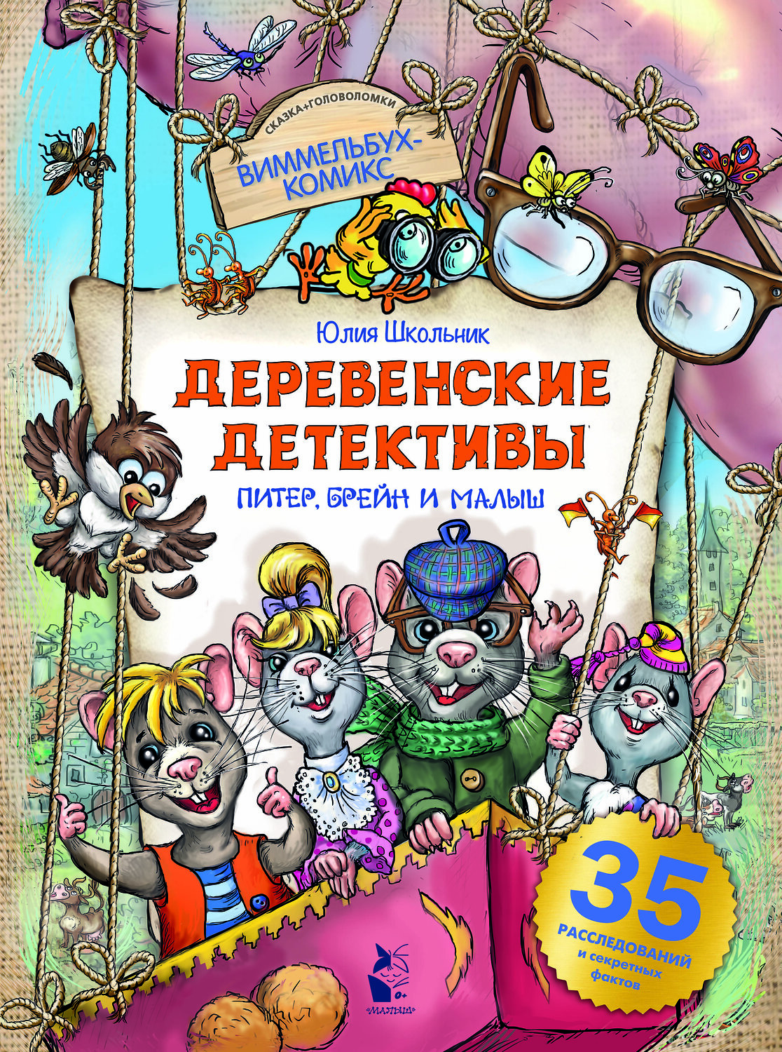 АСТ Юлия Школьник "Деревенские детективы. Питер, Брейн и Малыш" 371204 978-5-17-122287-1