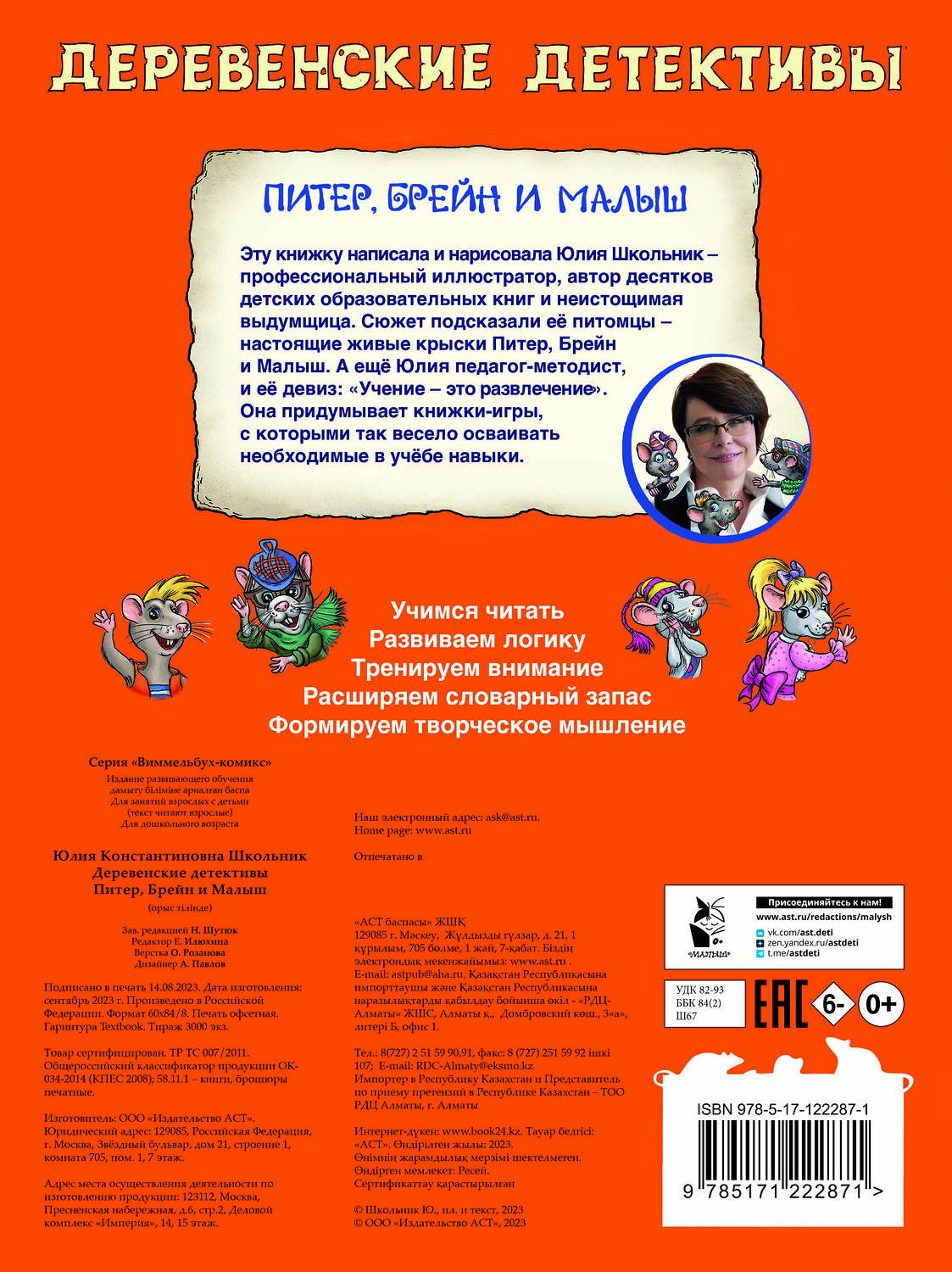 АСТ Юлия Школьник "Деревенские детективы. Питер, Брейн и Малыш" 371204 978-5-17-122287-1