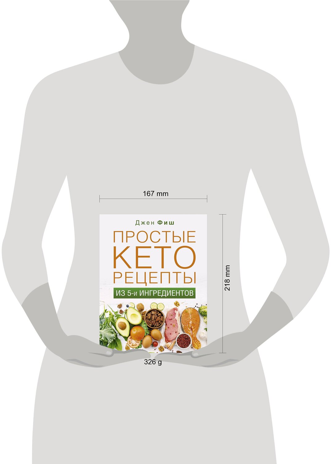 АСТ Джен Фиш "Простые кеторецепты из пяти ингредиентов" 371210 978-5-17-122303-8