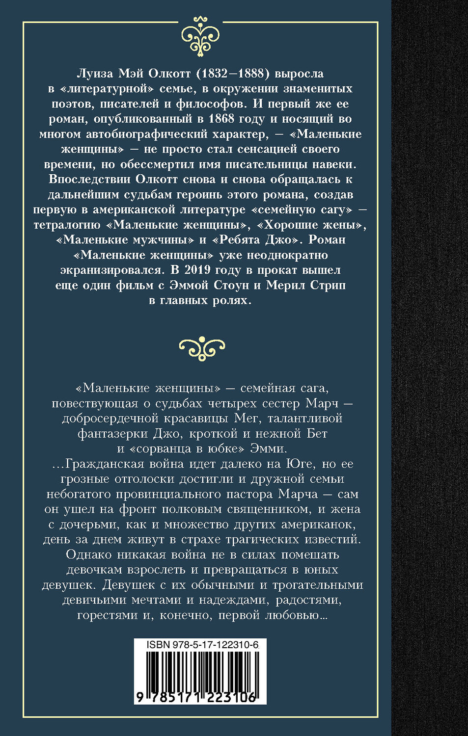АСТ Луиза Мэй Олкотт "Маленькие женщины" 371214 978-5-17-122310-6