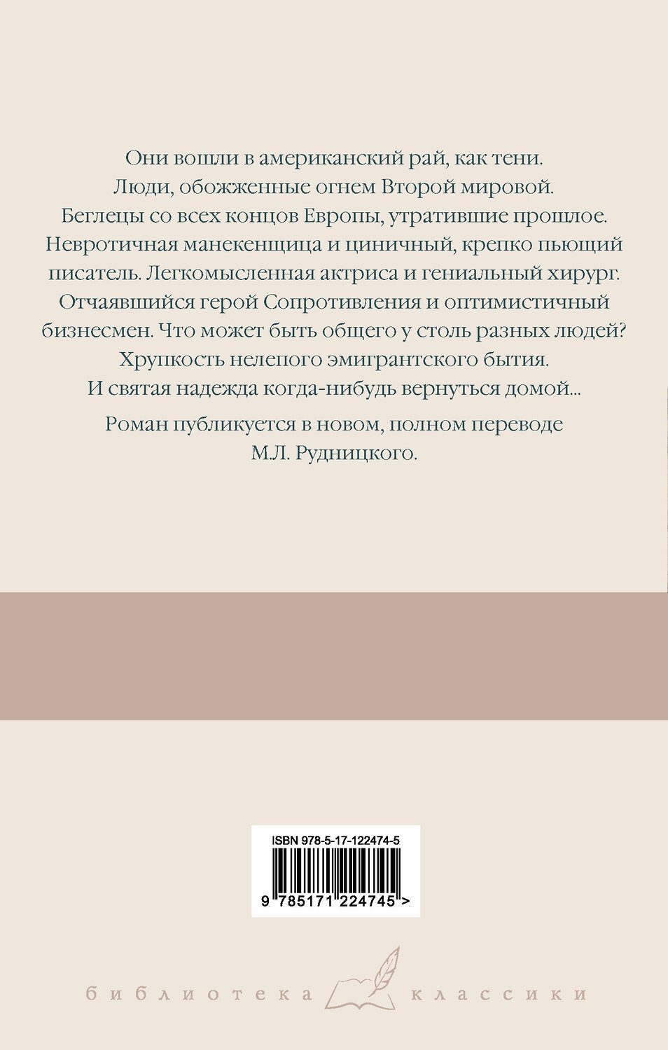 АСТ Эрих Мария Ремарк "Тени в раю (новый перевод)" 371277 978-5-17-122474-5