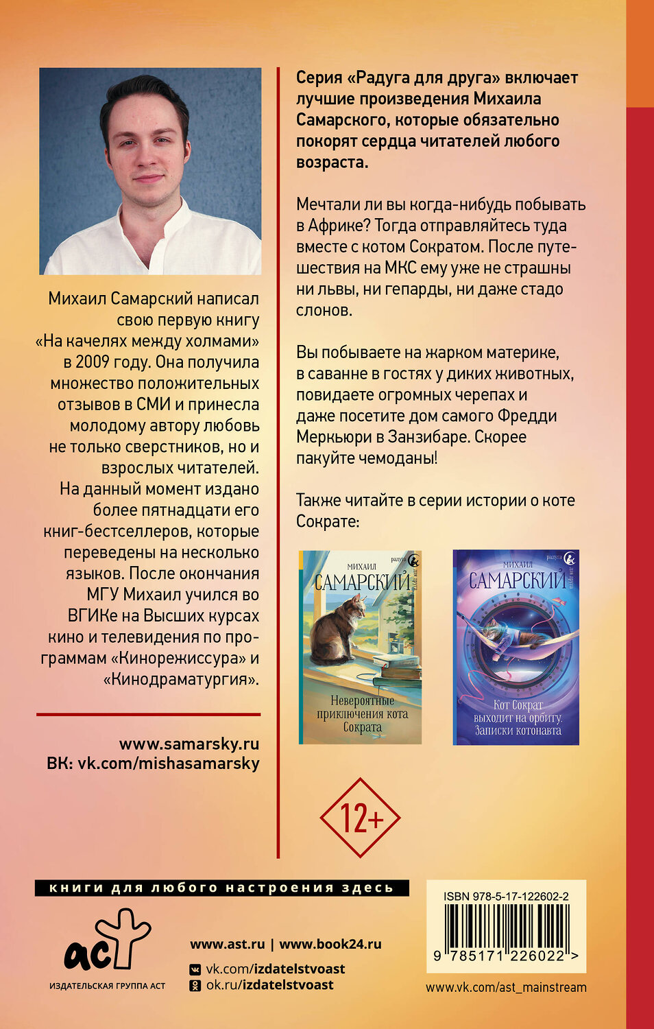 АСТ Михаил Самарский "Акуна матата, Занзибар! Африканские приключения кота Сократа" 371321 978-5-17-122602-2