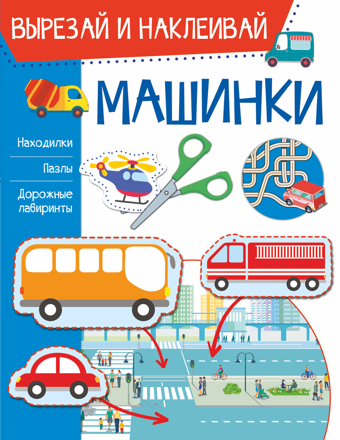 АСТ Попова И.М. "Машинки" 371324 978-5-17-122611-4