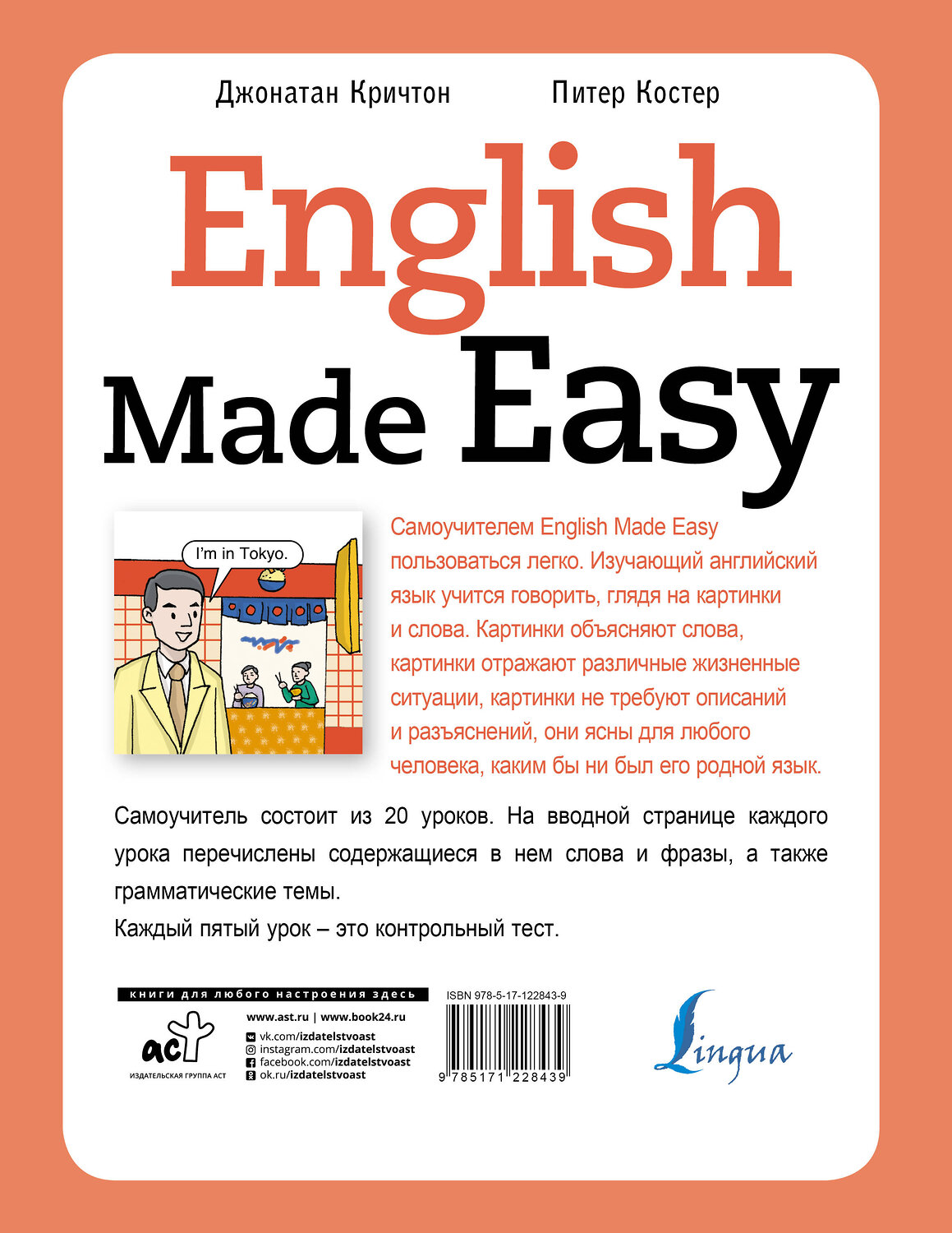 АСТ Джонатан Кричтон, Питер Костер "English Made Easy: Самоучитель английского языка в комиксах" 371346 978-5-17-122843-9