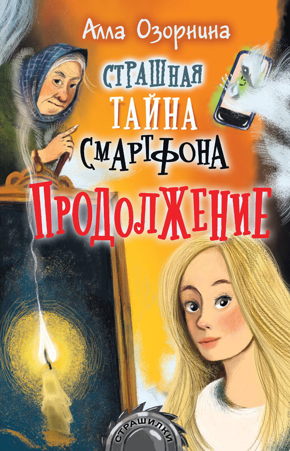 АСТ Озорнина А.Г. "Страшная тайна смартфона. Продолжение" 371347 978-5-17-122846-0