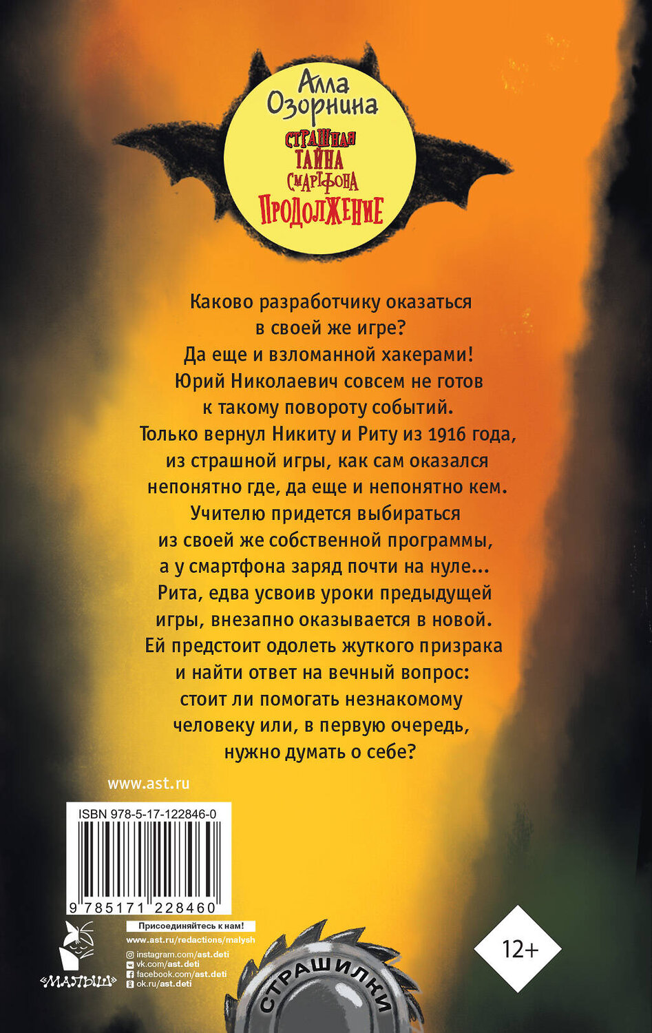 АСТ Озорнина А.Г. "Страшная тайна смартфона. Продолжение" 371347 978-5-17-122846-0