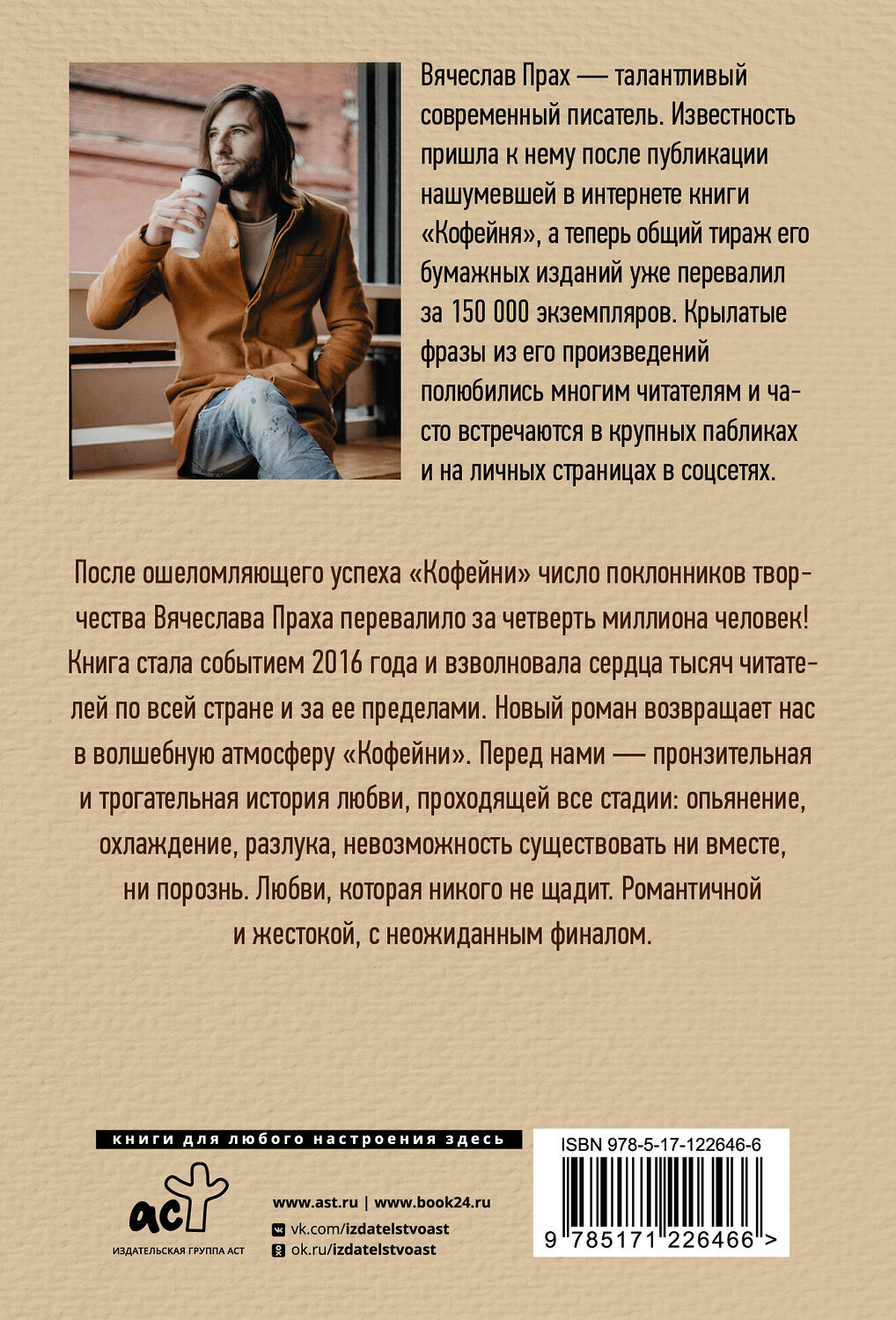 АСТ Вячеслав Прах "Кофейня в сердце Парижа" 371350 978-5-17-122646-6