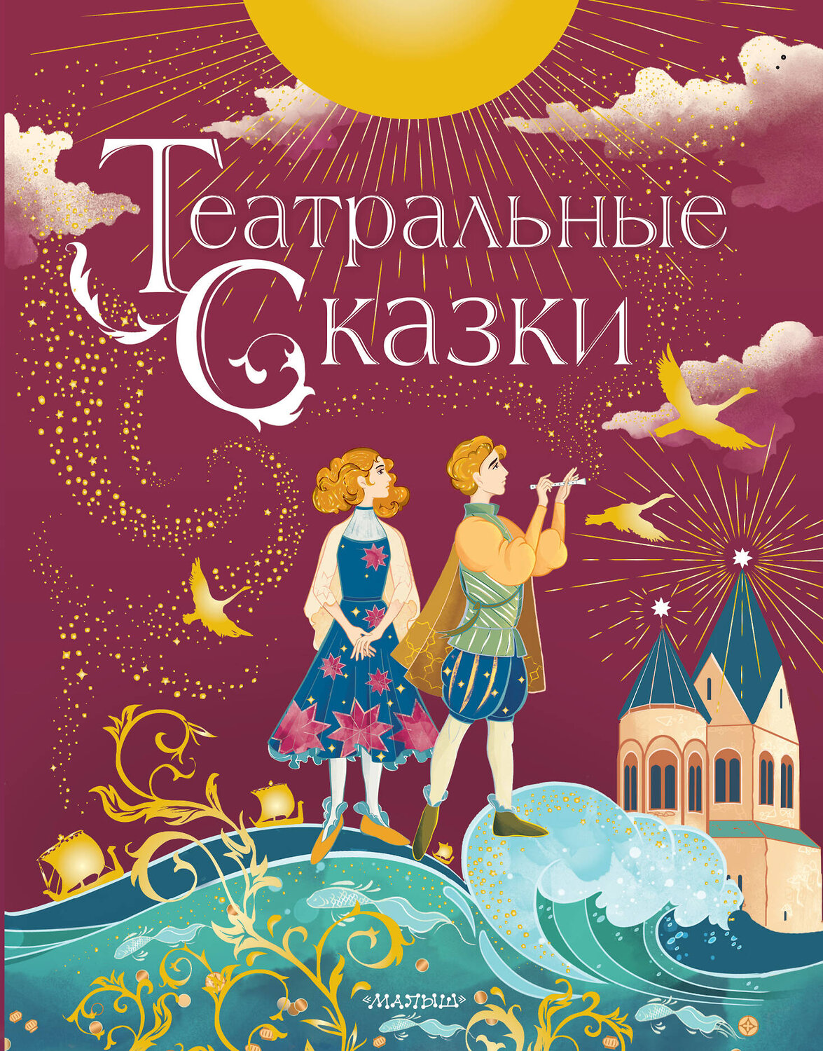 АСТ Дружинина М.В. "Театральные сказки" 371384 978-5-17-122853-8