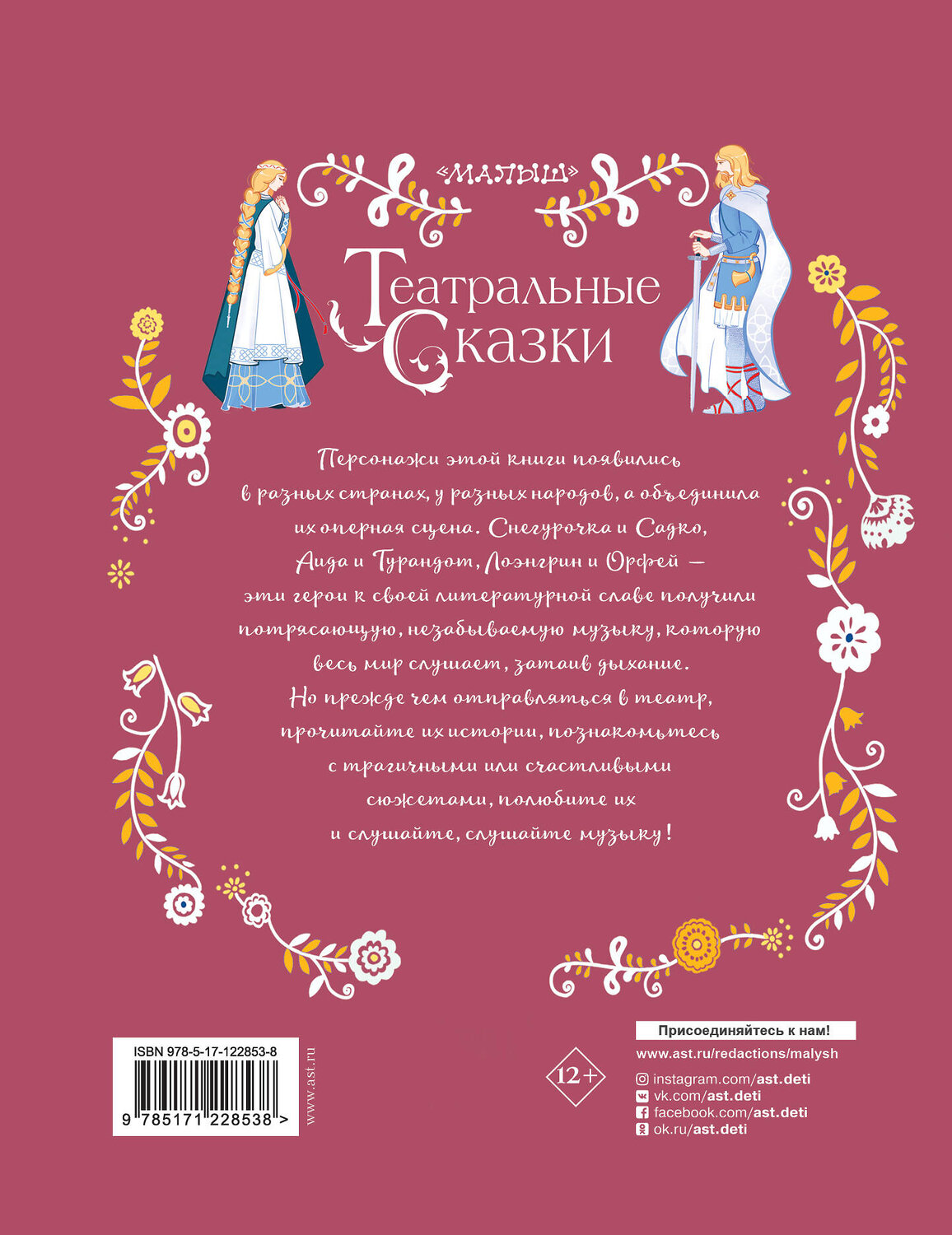 АСТ Дружинина М.В. "Театральные сказки" 371384 978-5-17-122853-8