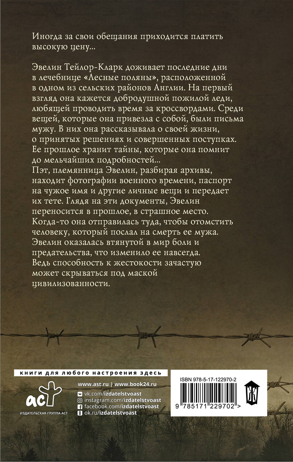 АСТ Сьюзан Голдринг "Ее звали Ева" 371438 978-5-17-122970-2