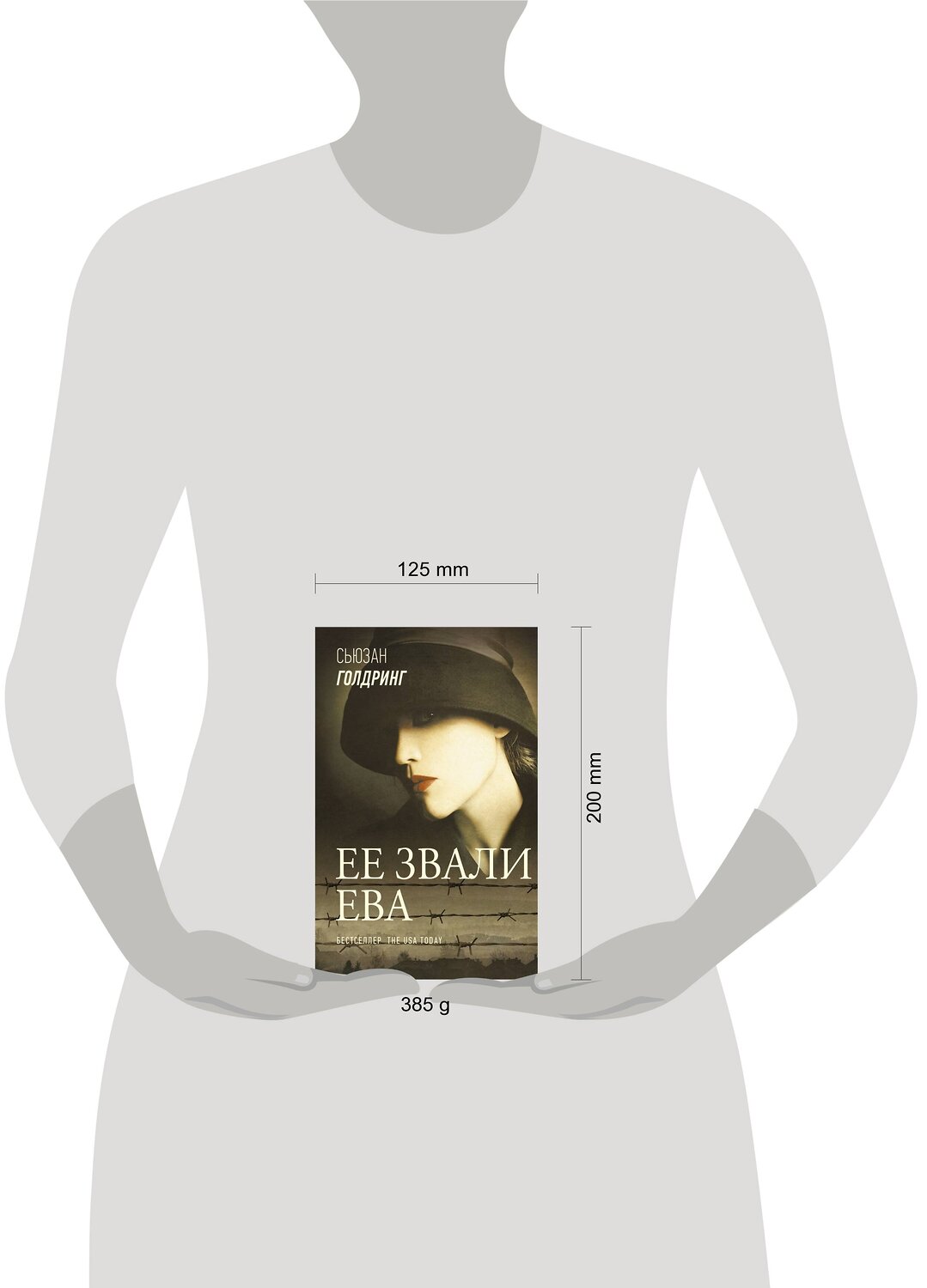 АСТ Сьюзан Голдринг "Ее звали Ева" 371438 978-5-17-122970-2