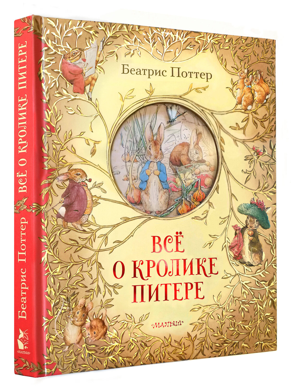 АСТ Беатрис Поттер "Всё о кролике Питере" 371456 978-5-17-123020-3