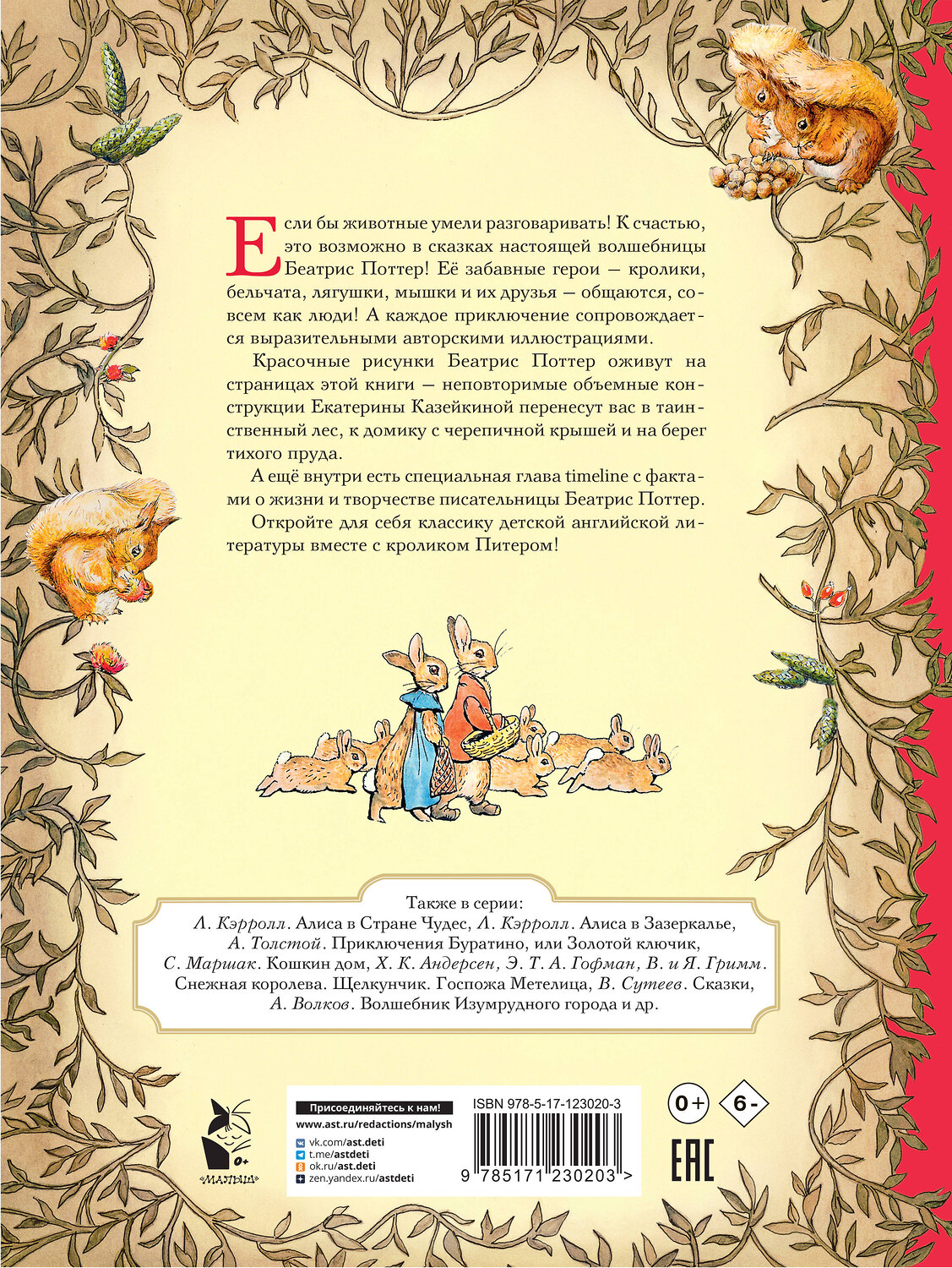 АСТ Беатрис Поттер "Всё о кролике Питере" 371456 978-5-17-123020-3