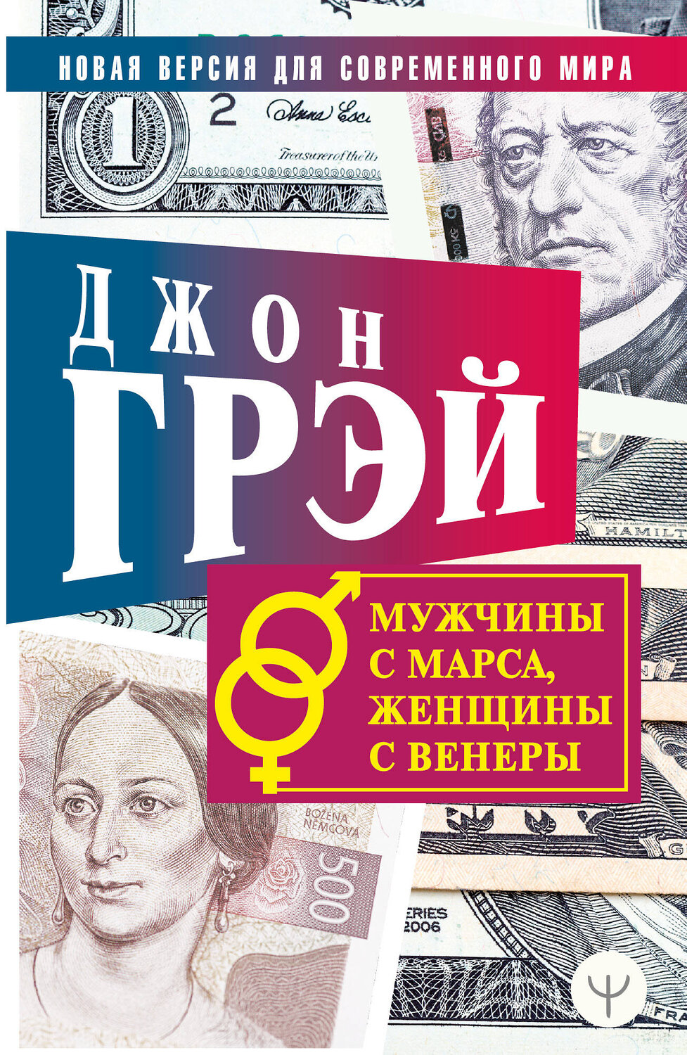АСТ Джон Грэй "Мужчины с Марса, женщины с Венеры. Новая версия для современного мира" 371491 978-5-17-123150-7