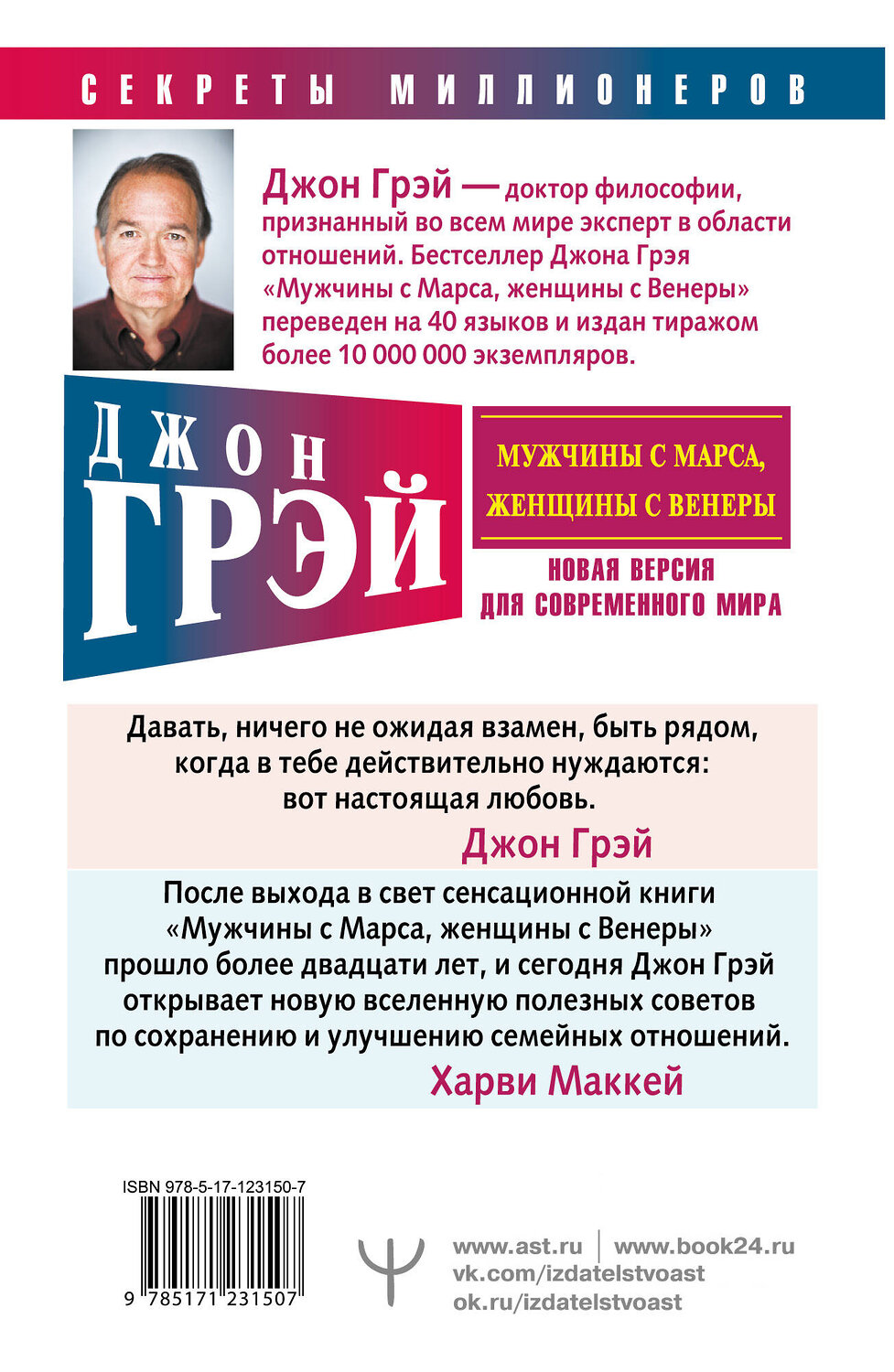 АСТ Джон Грэй "Мужчины с Марса, женщины с Венеры. Новая версия для современного мира" 371491 978-5-17-123150-7