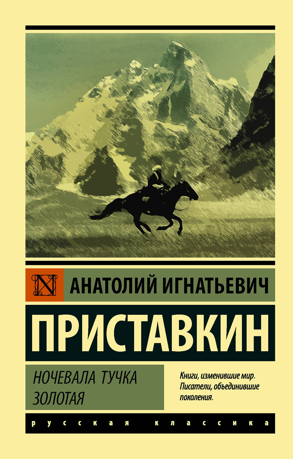 АСТ Анатолий Приставкин "Ночевала тучка золотая" 371550 978-5-17-123293-1