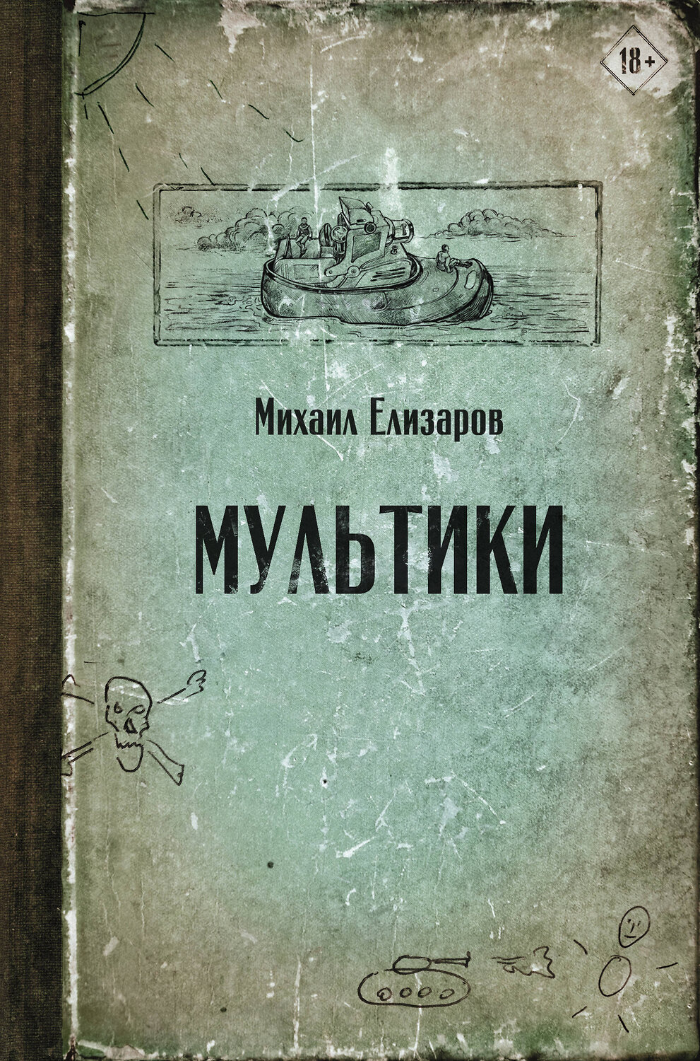 АСТ Михаил Елизаров "Мультики" 371553 978-5-17-123304-4