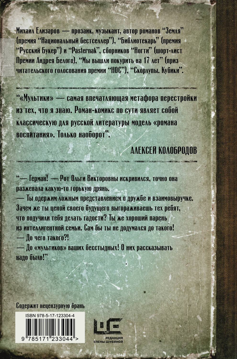 АСТ Михаил Елизаров "Мультики" 371553 978-5-17-123304-4