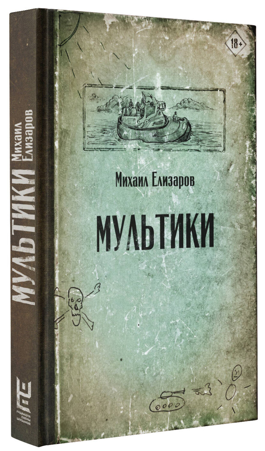 АСТ Михаил Елизаров "Мультики" 371553 978-5-17-123304-4