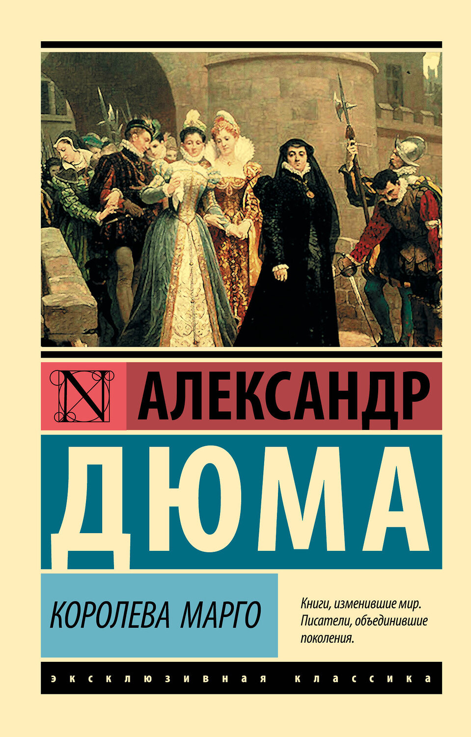 АСТ Александр Дюма "Королева Марго" 371565 978-5-17-123409-6