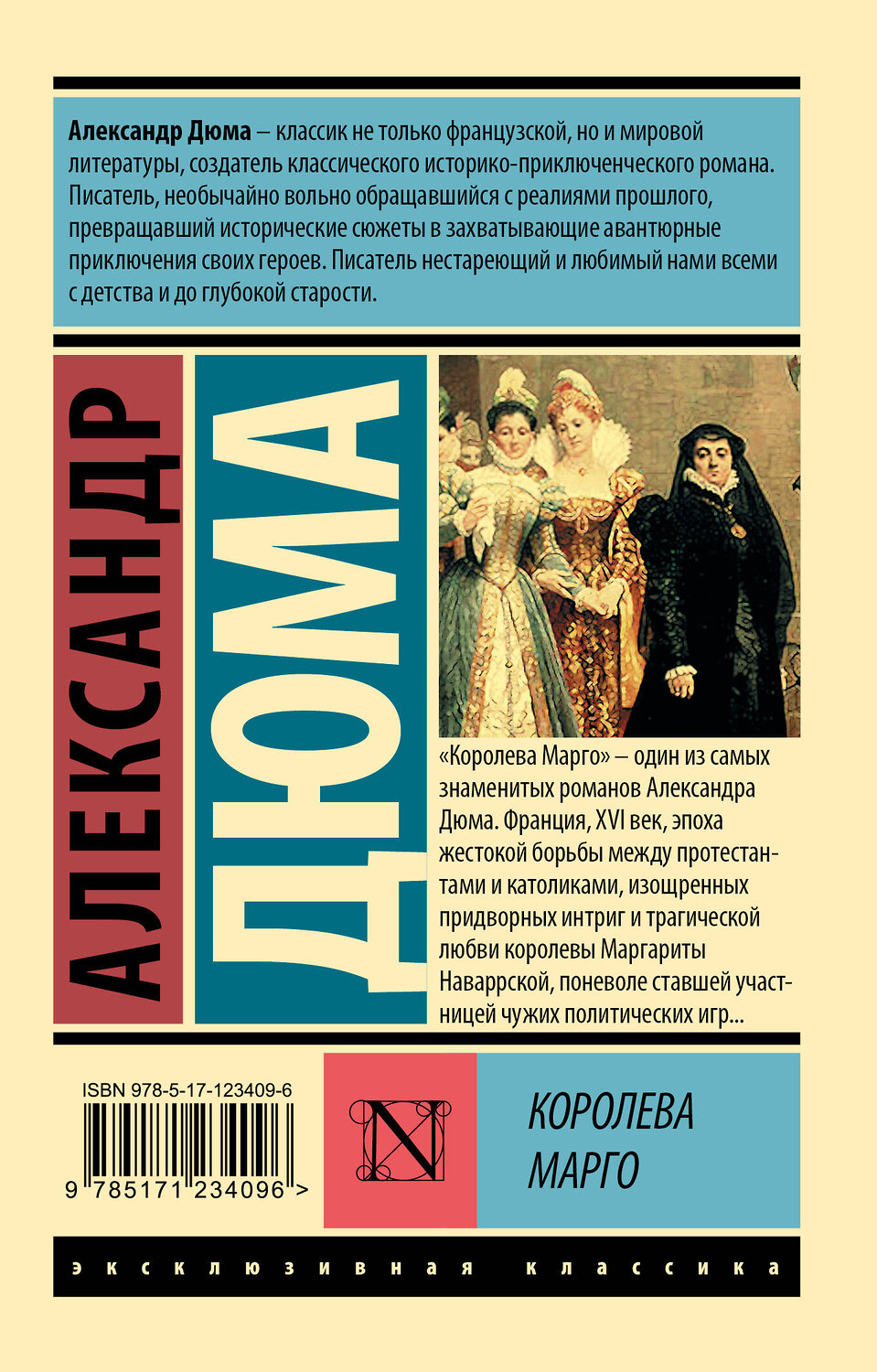 АСТ Александр Дюма "Королева Марго" 371565 978-5-17-123409-6