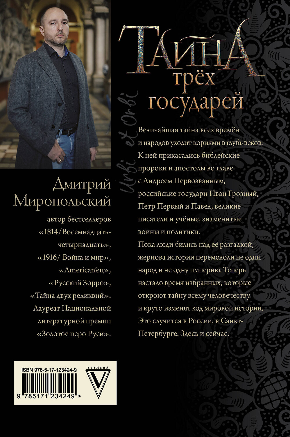 АСТ Миропольский Дмитрий "Тайна трёх государей" 371601 978-5-17-123424-9