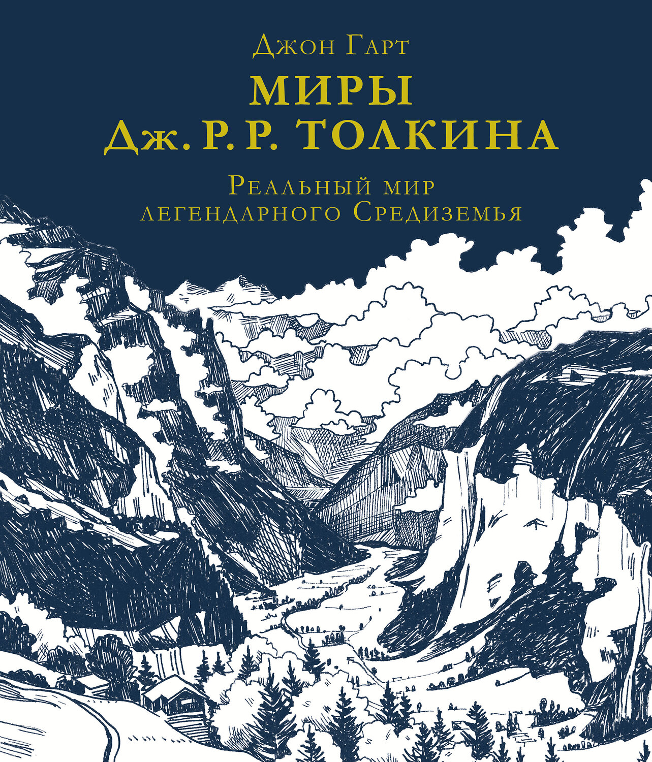 АСТ Джон Гарт "Миры Дж. Р. Р. Толкина. Реальный мир легендарного Средиземья" 371634 978-5-17-123530-7