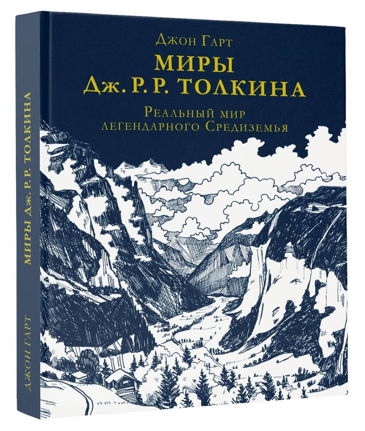 АСТ Джон Гарт "Миры Дж. Р. Р. Толкина. Реальный мир легендарного Средиземья" 371634 978-5-17-123530-7
