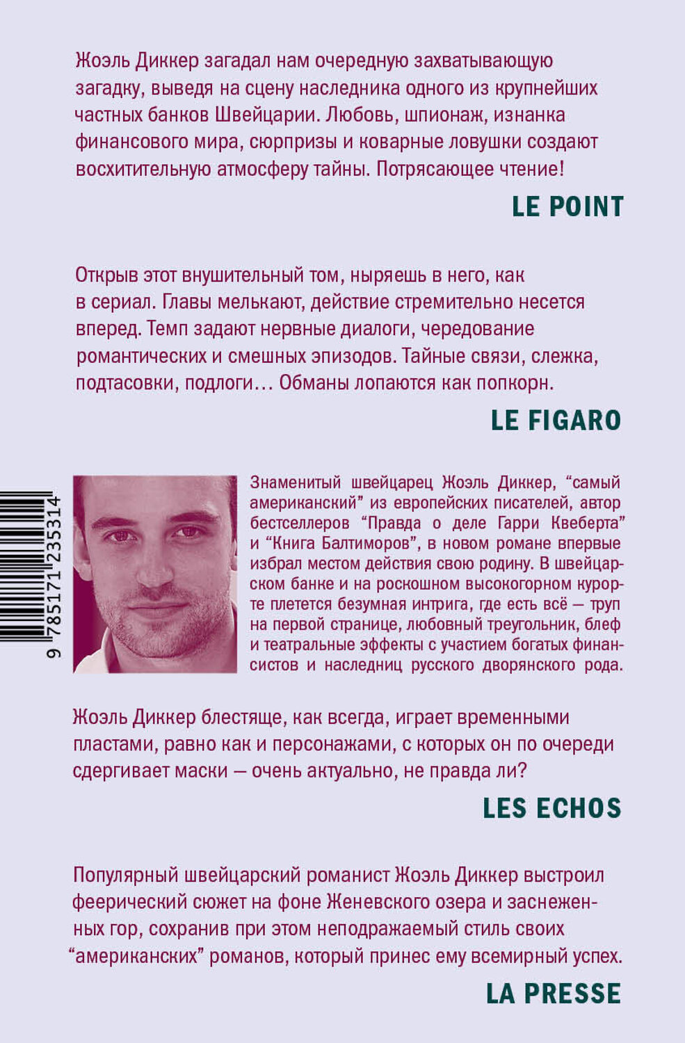 АСТ Жоэль Диккер "Загадка номера 622" 371635 978-5-17-123531-4