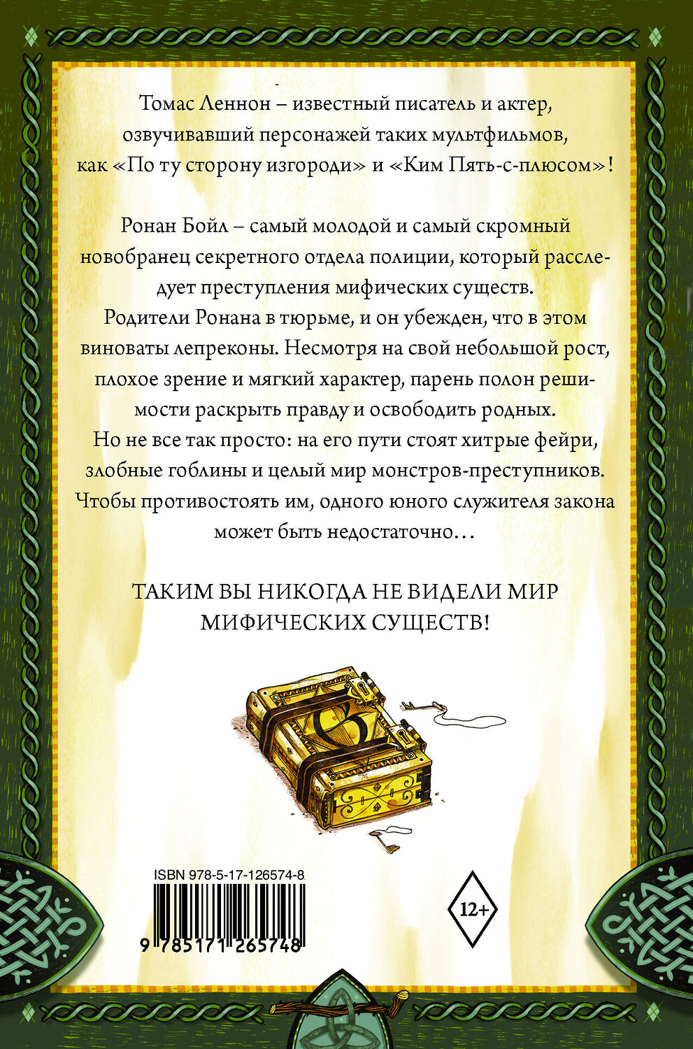 АСТ Томас Леннон "Ронан Бойл и Мост загадок" 371660 978-5-17-126574-8