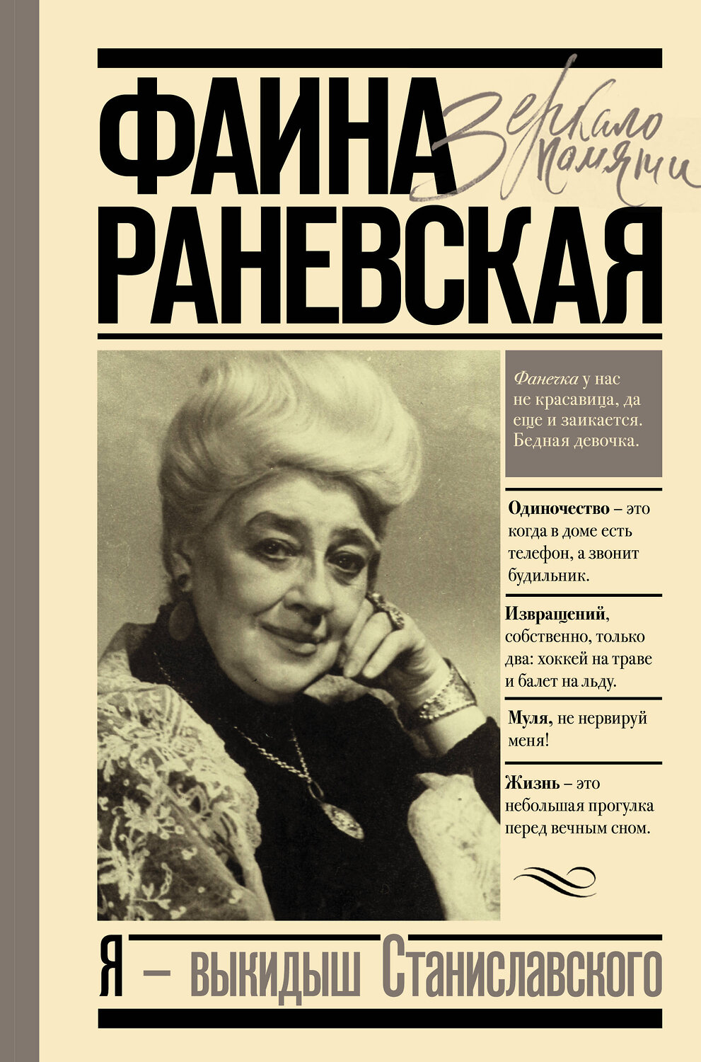 АСТ Шляхов Андрей Левонович "Я - выкидыш Станиславского" 371661 978-5-17-126607-3