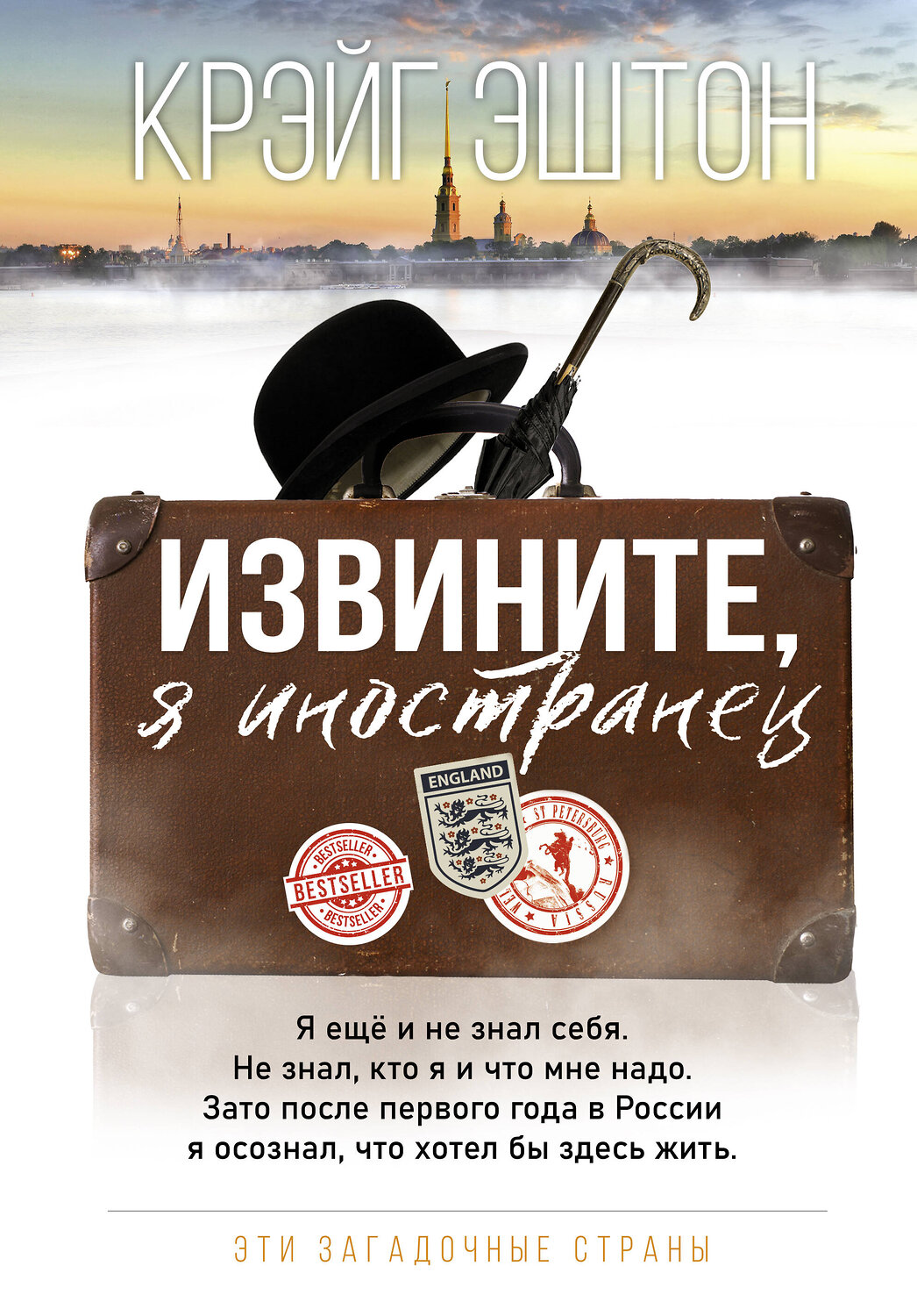 АСТ Крэйг Эштон "Извините, я иностранец" 371674 978-5-17-126662-2