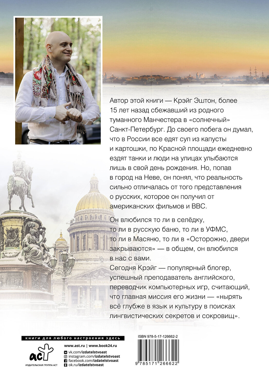 АСТ Крэйг Эштон "Извините, я иностранец" 371674 978-5-17-126662-2