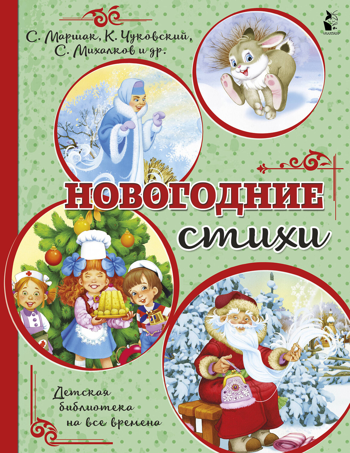 АСТ Маршак С.Я., Михалков С.В., Чуковский К.И. "Новогодние стихи" 371696 978-5-17-126762-9