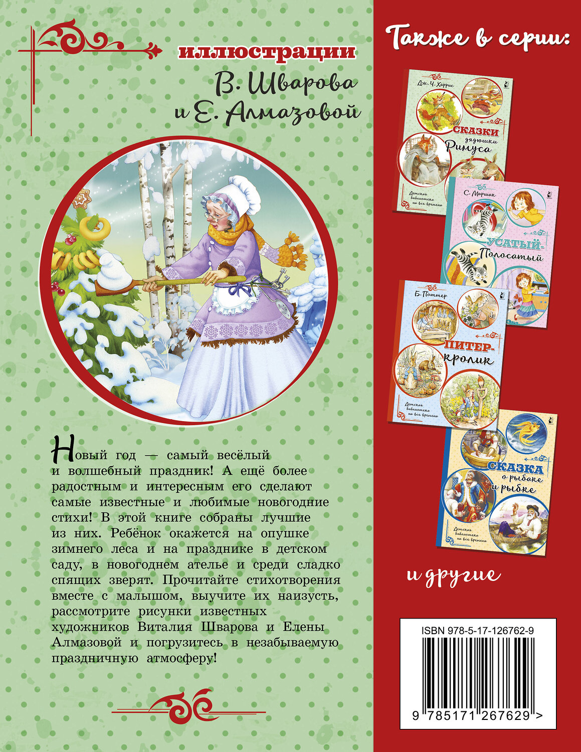 АСТ Маршак С.Я., Михалков С.В., Чуковский К.И. "Новогодние стихи" 371696 978-5-17-126762-9