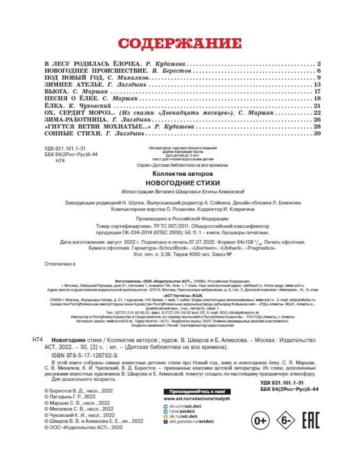 АСТ Маршак С.Я., Михалков С.В., Чуковский К.И. "Новогодние стихи" 371696 978-5-17-126762-9