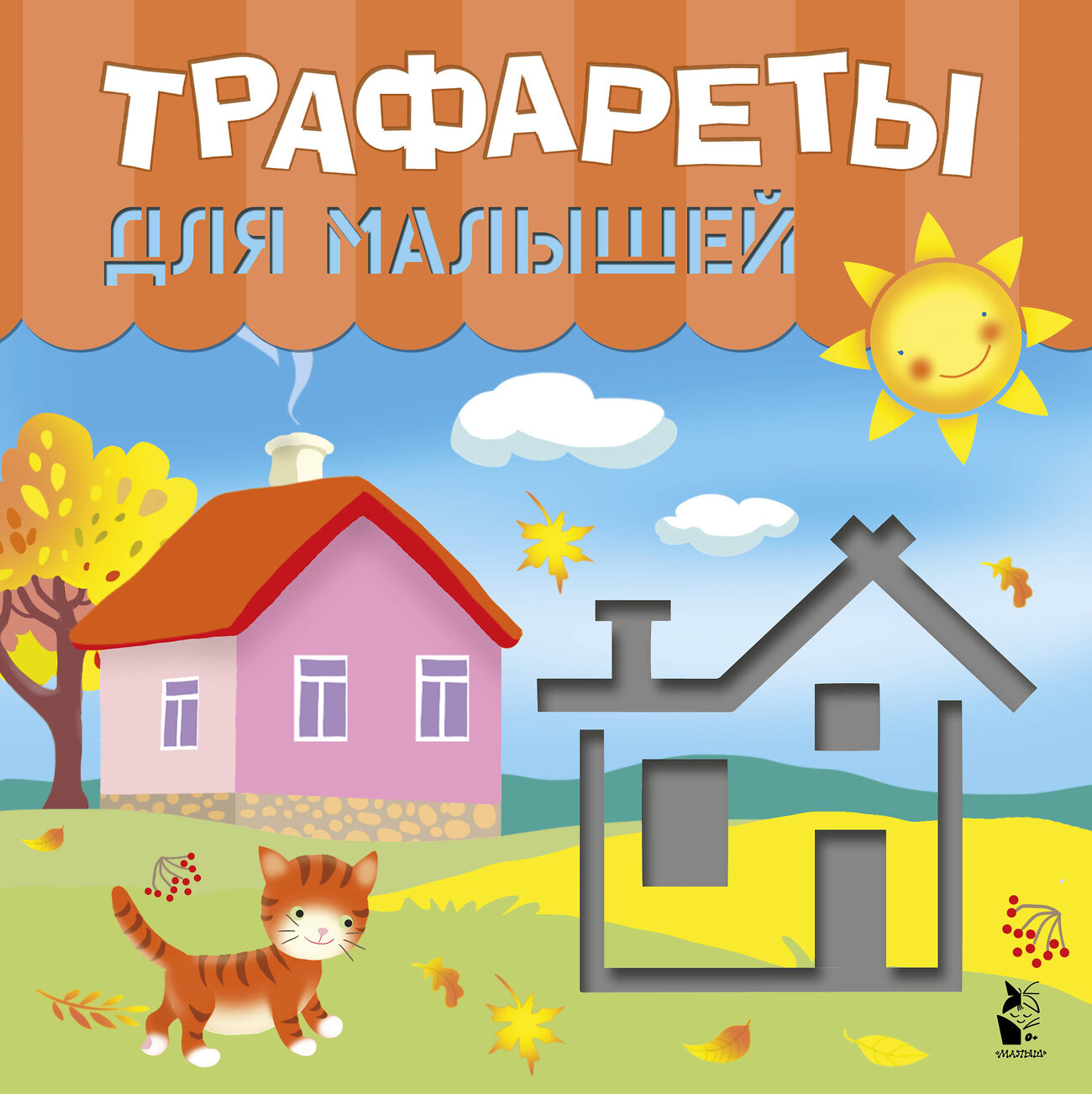 АСТ Станкевич С.А., Адалян С.Р. "Трафареты для малышей" 371700 978-5-17-126773-5