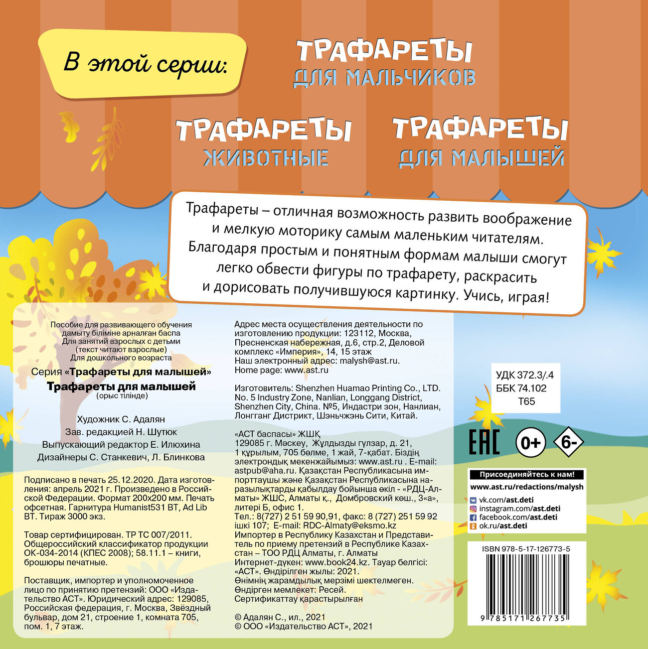 АСТ Станкевич С.А., Адалян С.Р. "Трафареты для малышей" 371700 978-5-17-126773-5