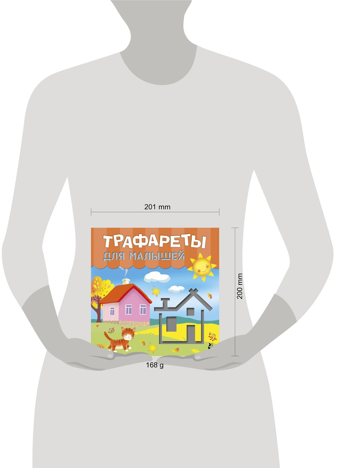 АСТ Станкевич С.А., Адалян С.Р. "Трафареты для малышей" 371700 978-5-17-126773-5