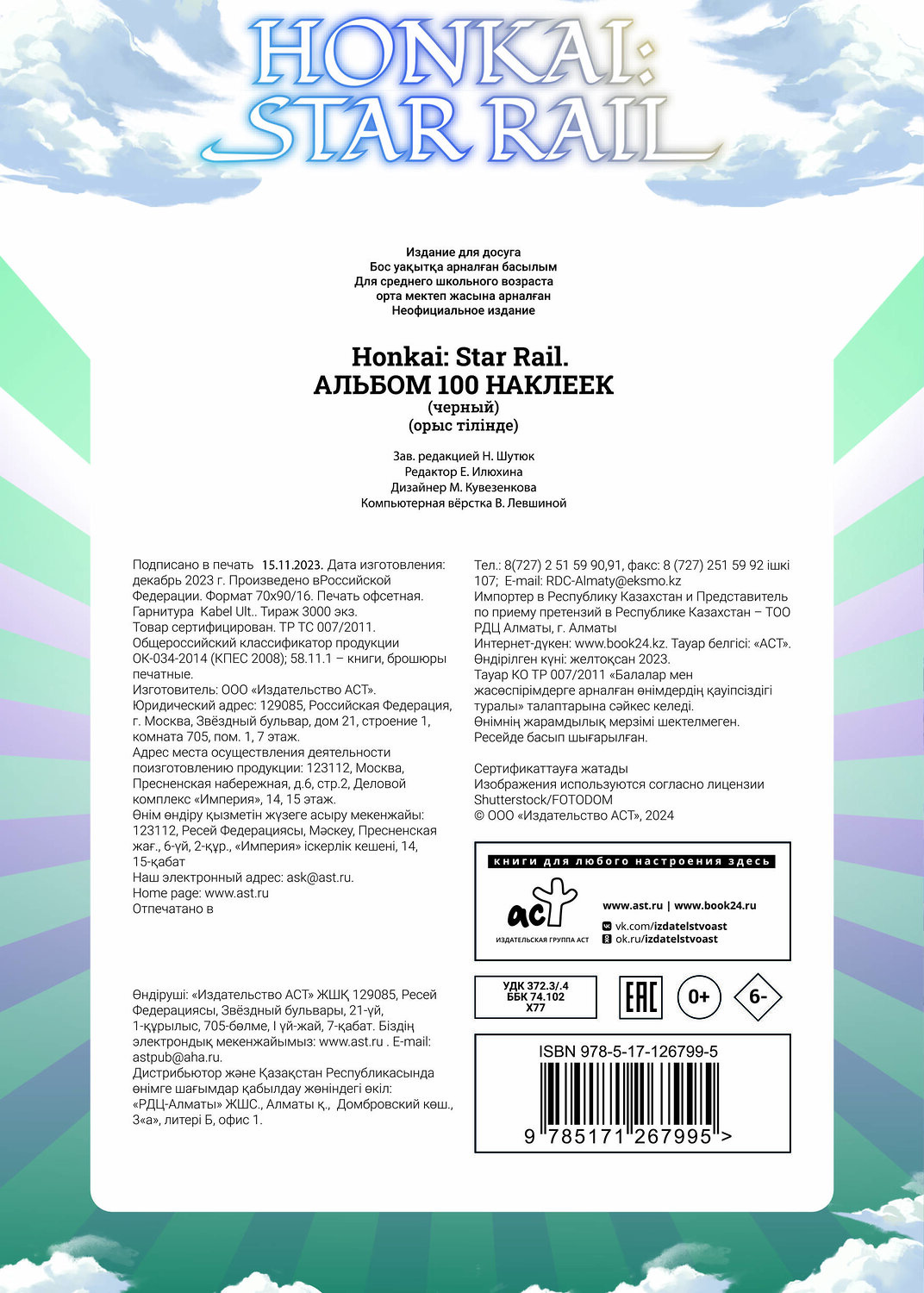 АСТ . "Honkai: Star Rail. Альбом 100 наклеек (черный)" 371710 978-5-17-126799-5
